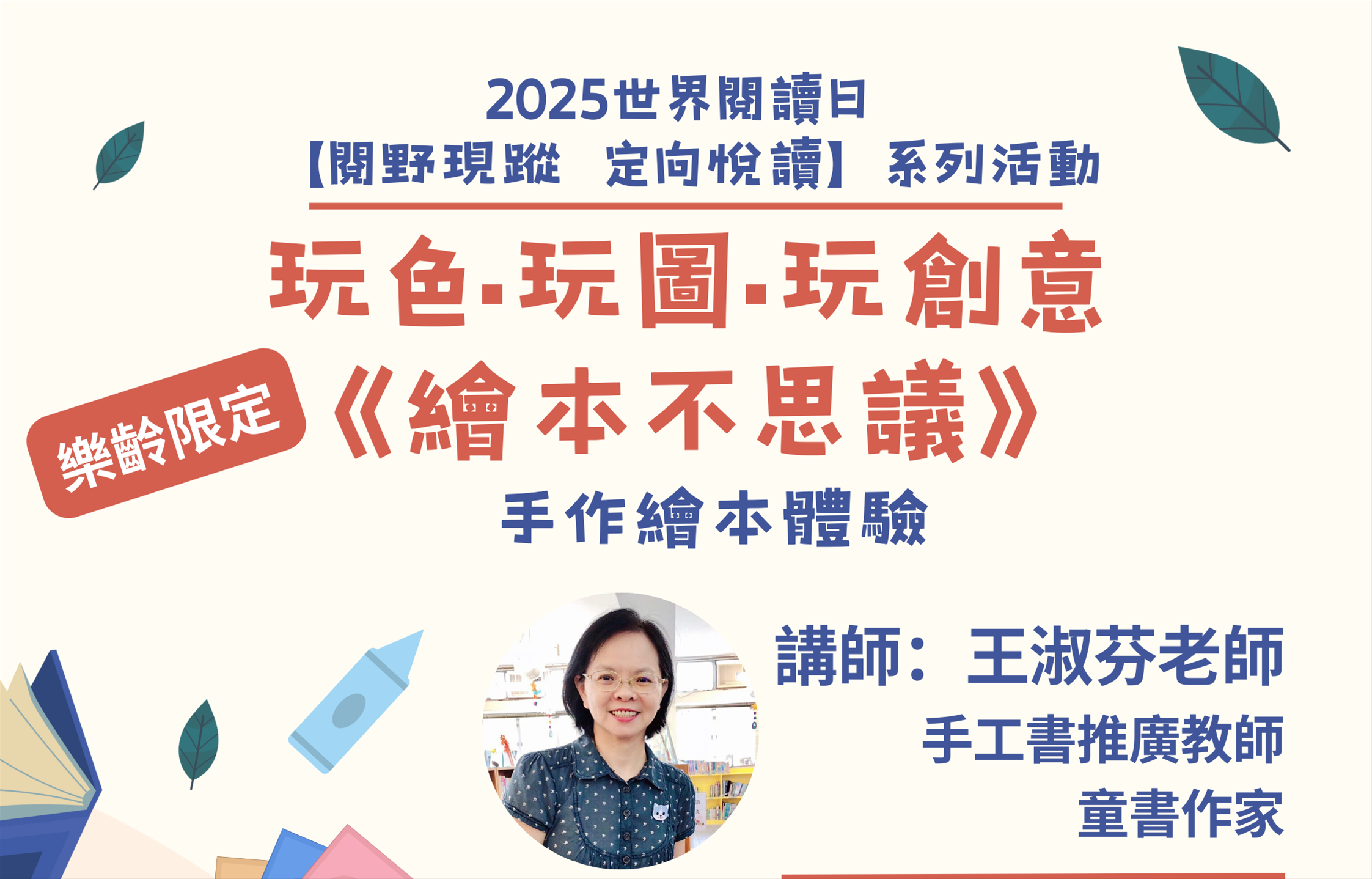 銀力學苑美感力活動-玩色•玩圖•玩創意：繪本不思議 手作繪本體驗