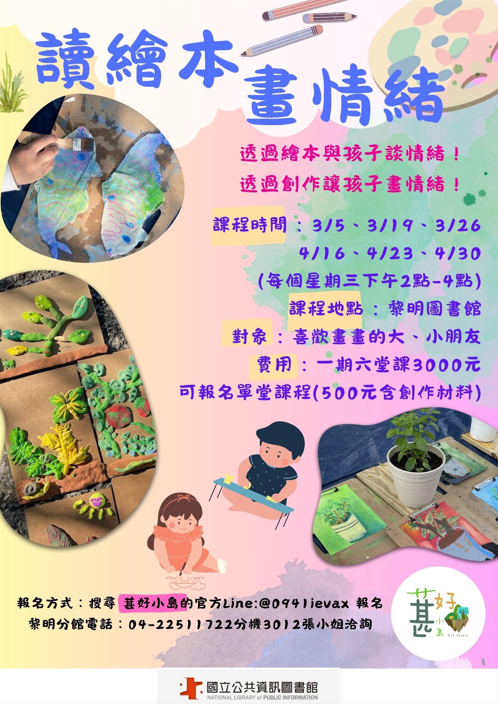 〔讀畫 繪本情緒〕藝術課程