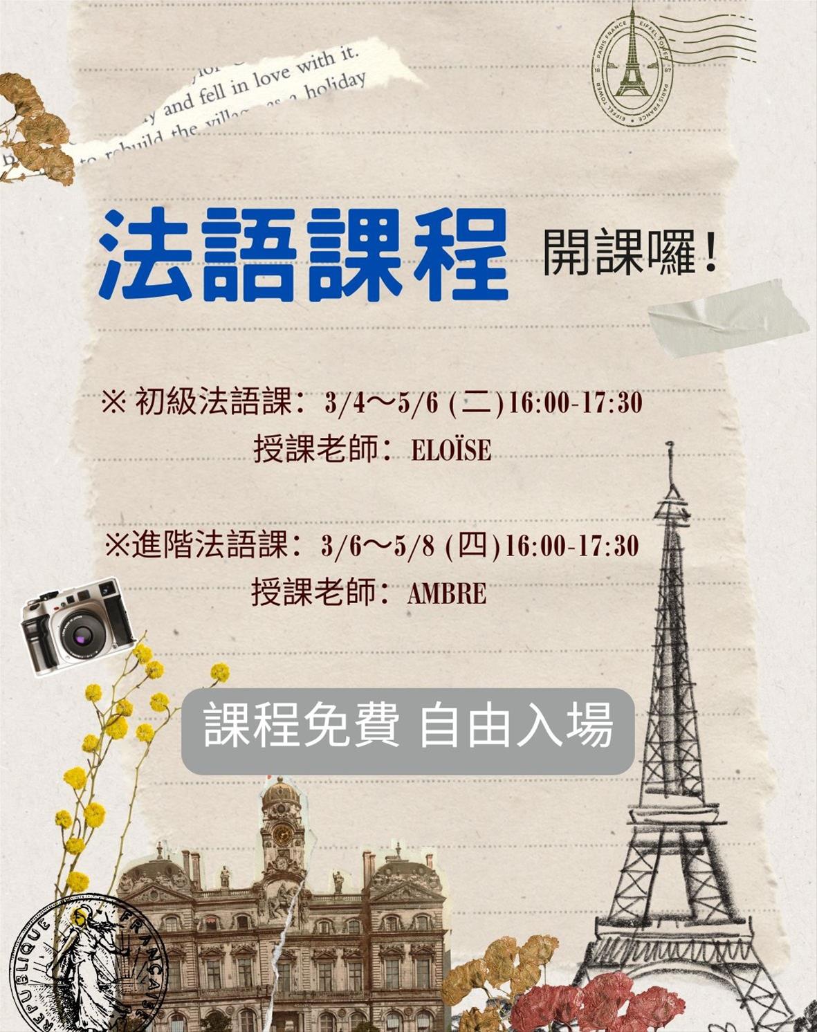 114年法國資料中心法語課 開課囉!