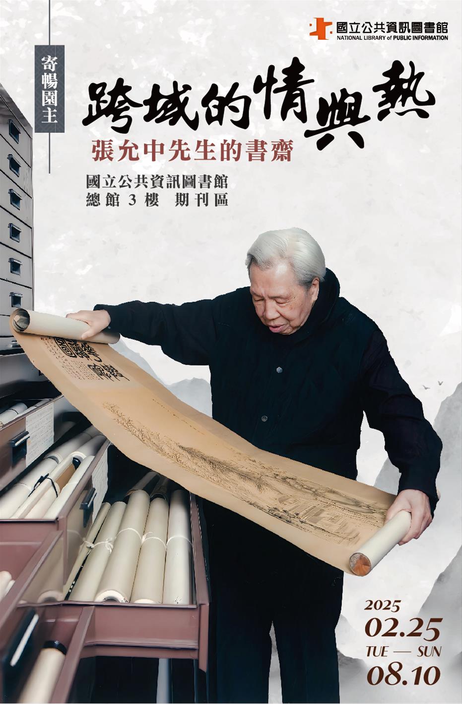 [探古知今展覽] 跨域的情與熱—寄暢園主張允中先生的書齋