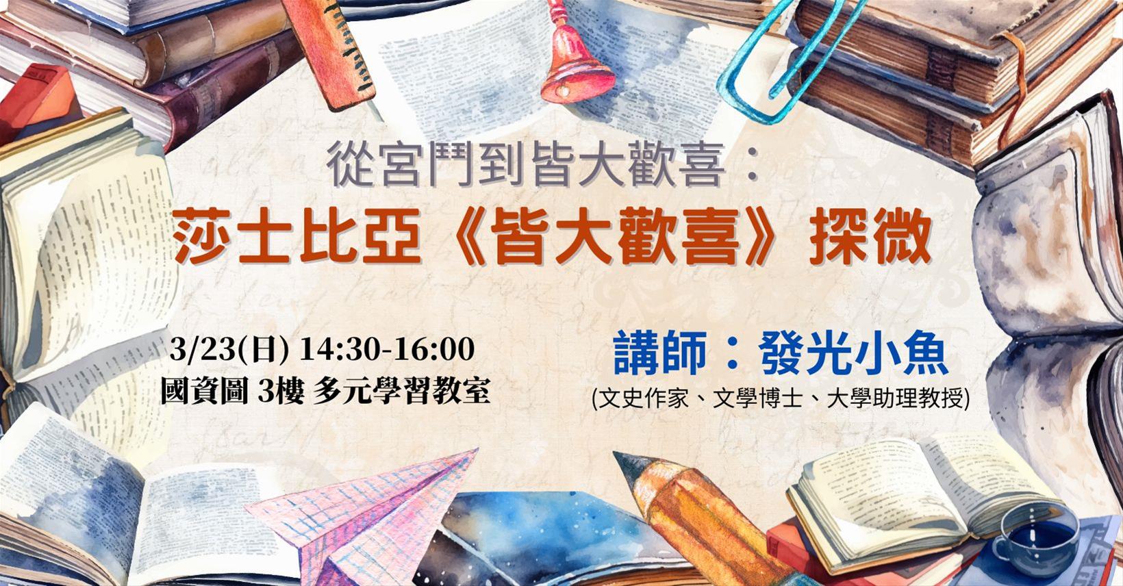 從宮鬥到皆大歡喜：莎士比亞《皆大歡喜》探微