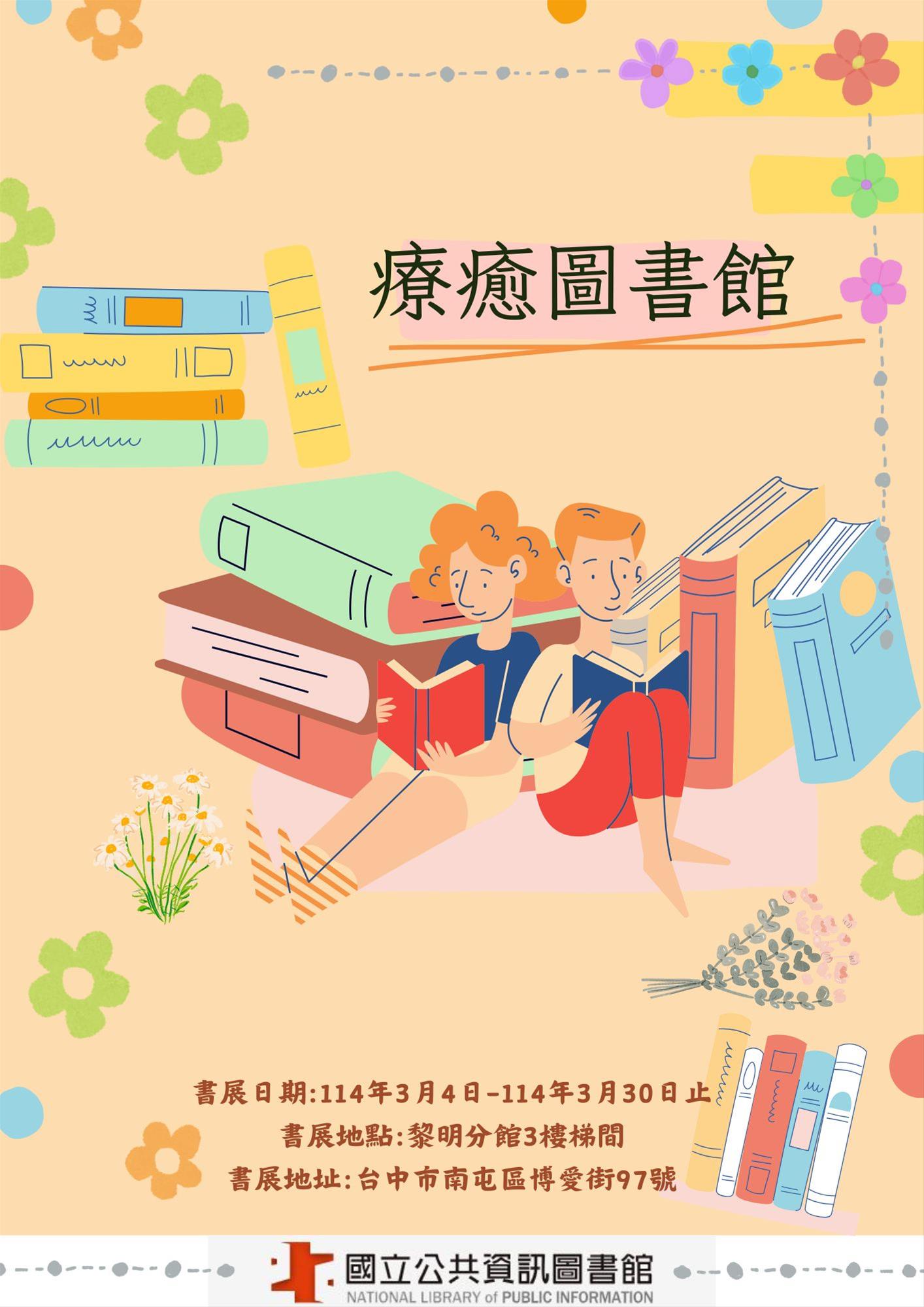 黎明分館生命教育主題書展-療癒圖書館