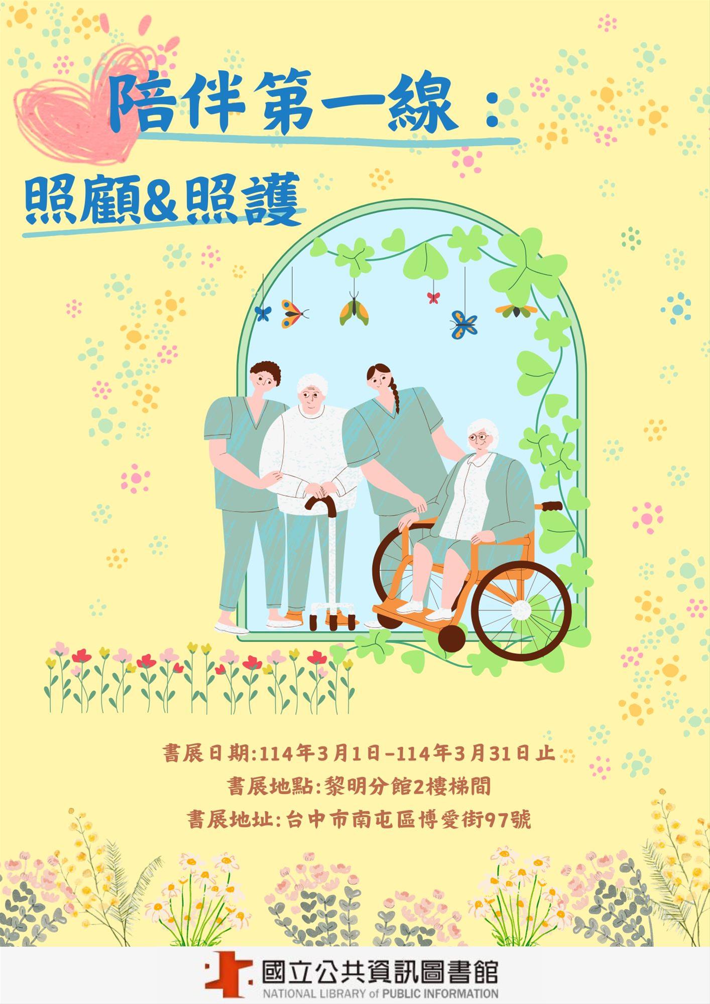 黎明分館樂齡主題書展-陪伴第一線(照顧與照護)