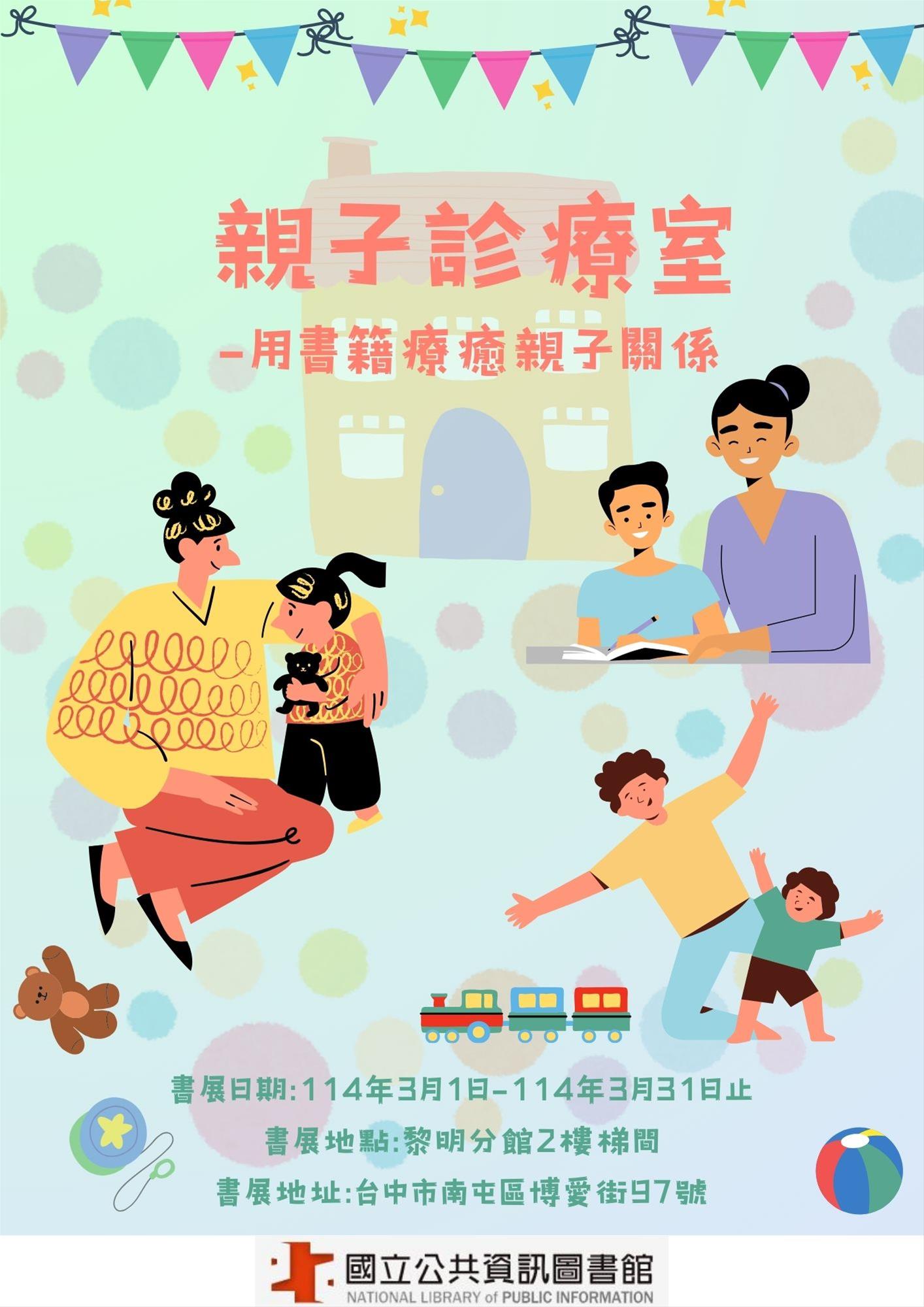 黎明分館親子主題書展-親子診療室(用書籍療癒親子關係)
