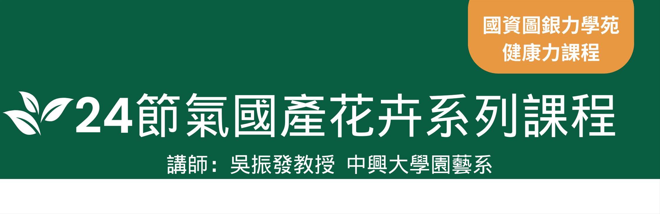 (報名額滿)銀力學苑健康力課程-24節氣國產花卉系列