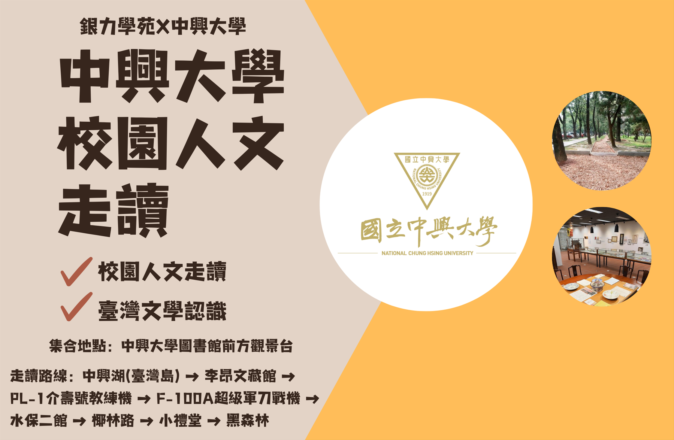 (報名額滿)銀力學苑健康力課程-中興大學校園人文走讀