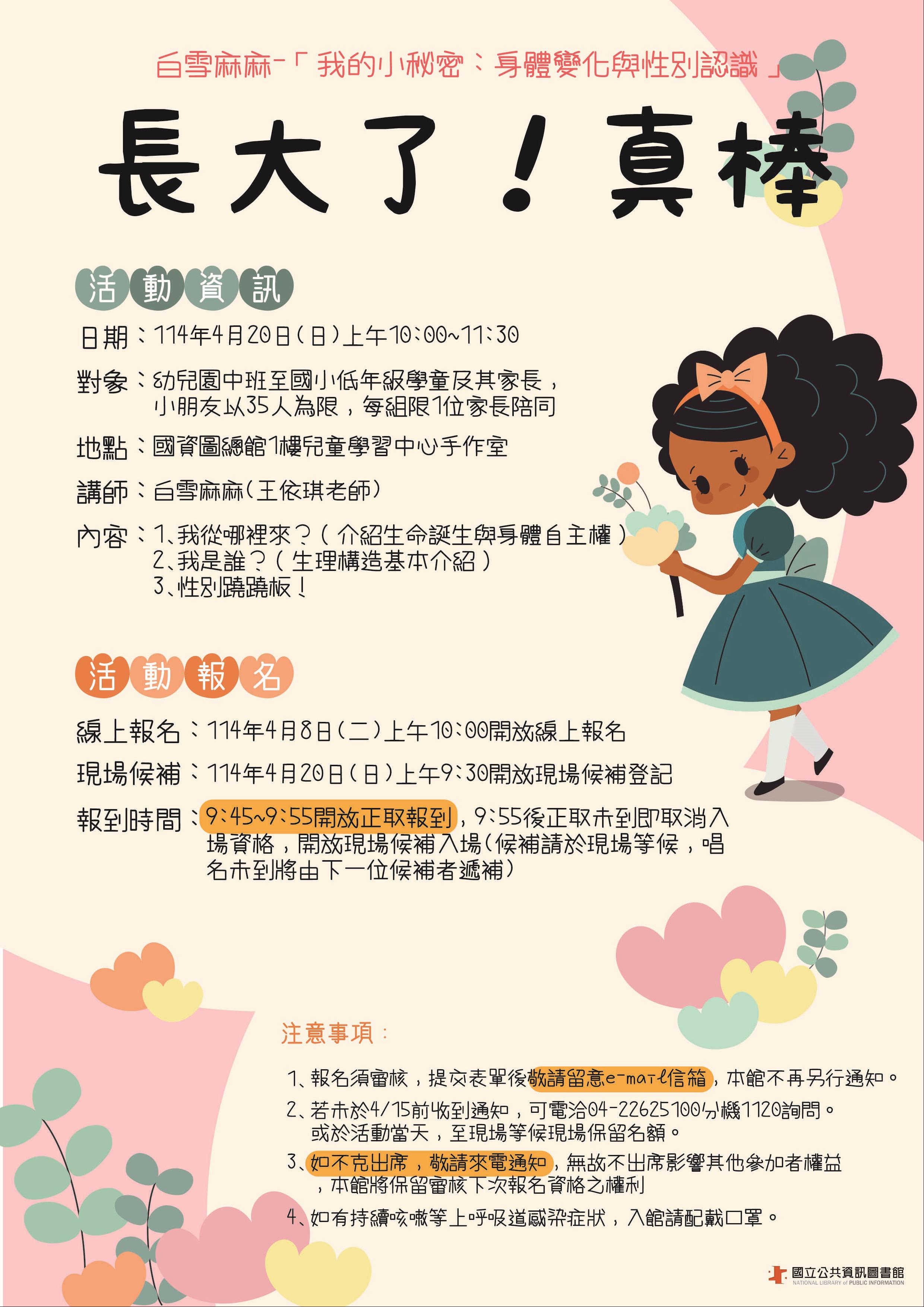 (線上報名已額滿)「我的小秘密：身體變化與性別認識」長大了！真棒