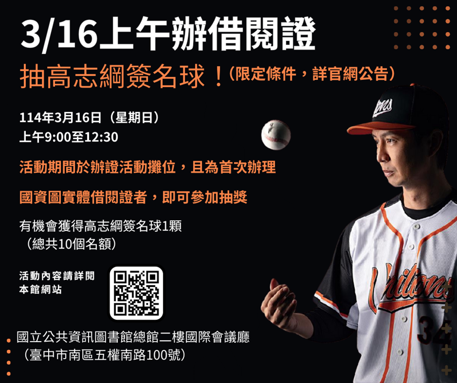 3/16上午辦借閱證，抽高志綱簽名球！(限定條件，詳見內文)