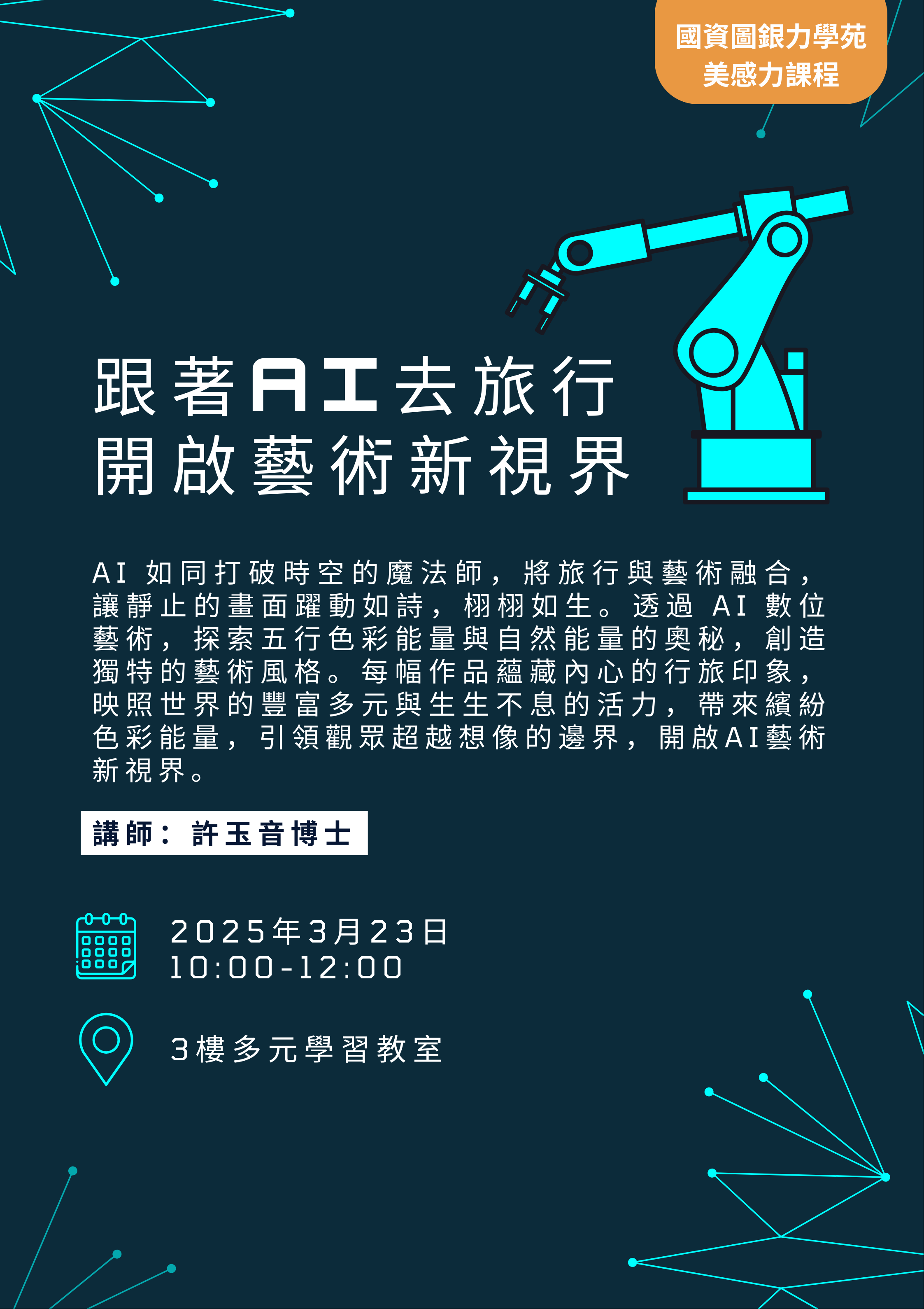 樂齡美感力講座-跟著AI去旅行：開啟藝術新視界