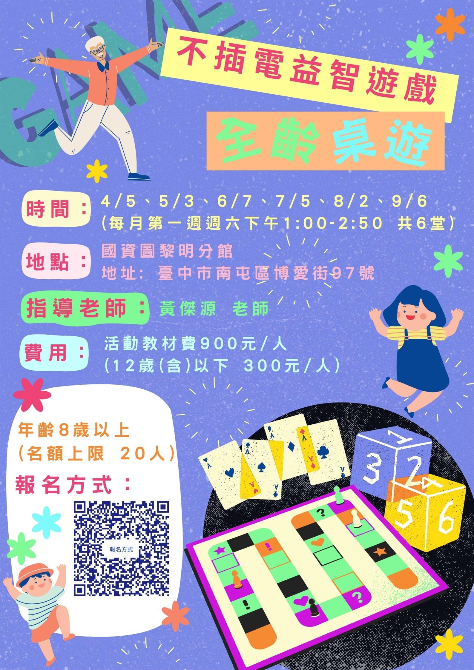 (報名已額滿)黎明分館～全齡桌遊～不插電益智遊戲