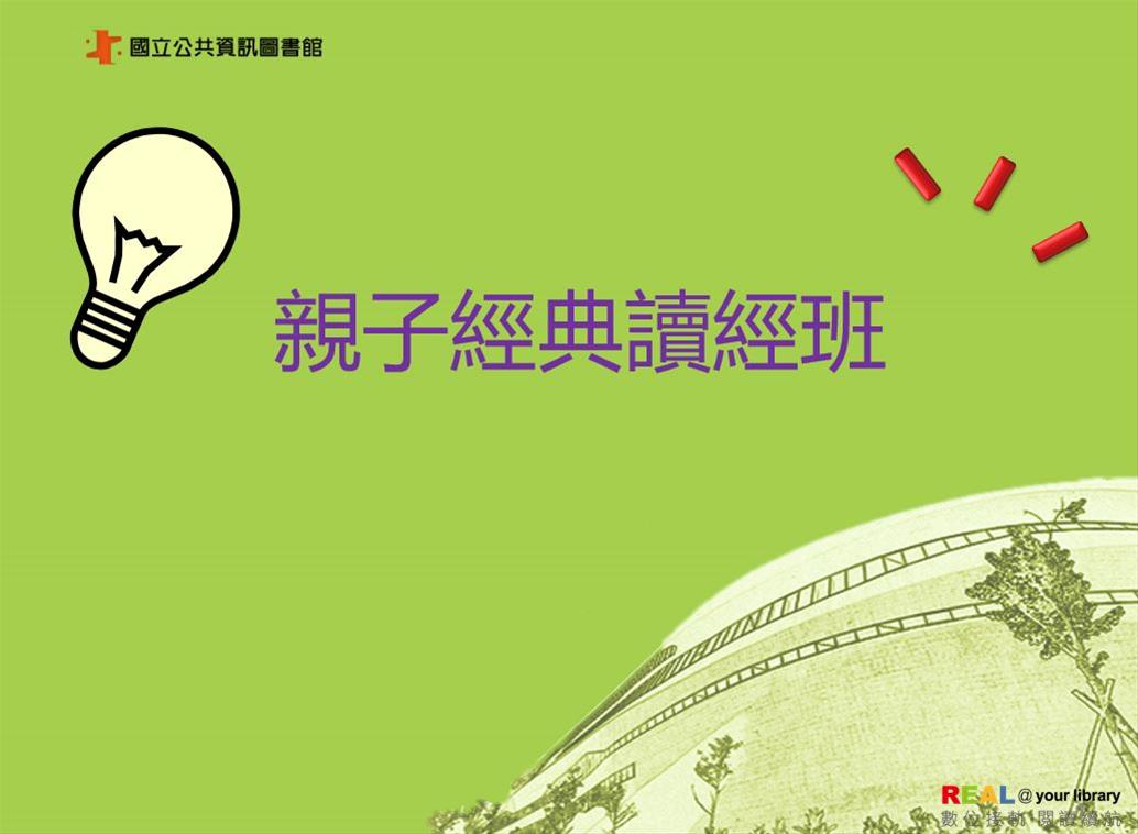 親子經典讀經班 (每週六早上9:30~11:30)