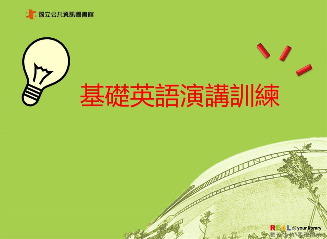 基礎英語演講訓練(每月單周的周三晚上7:00~8:30)