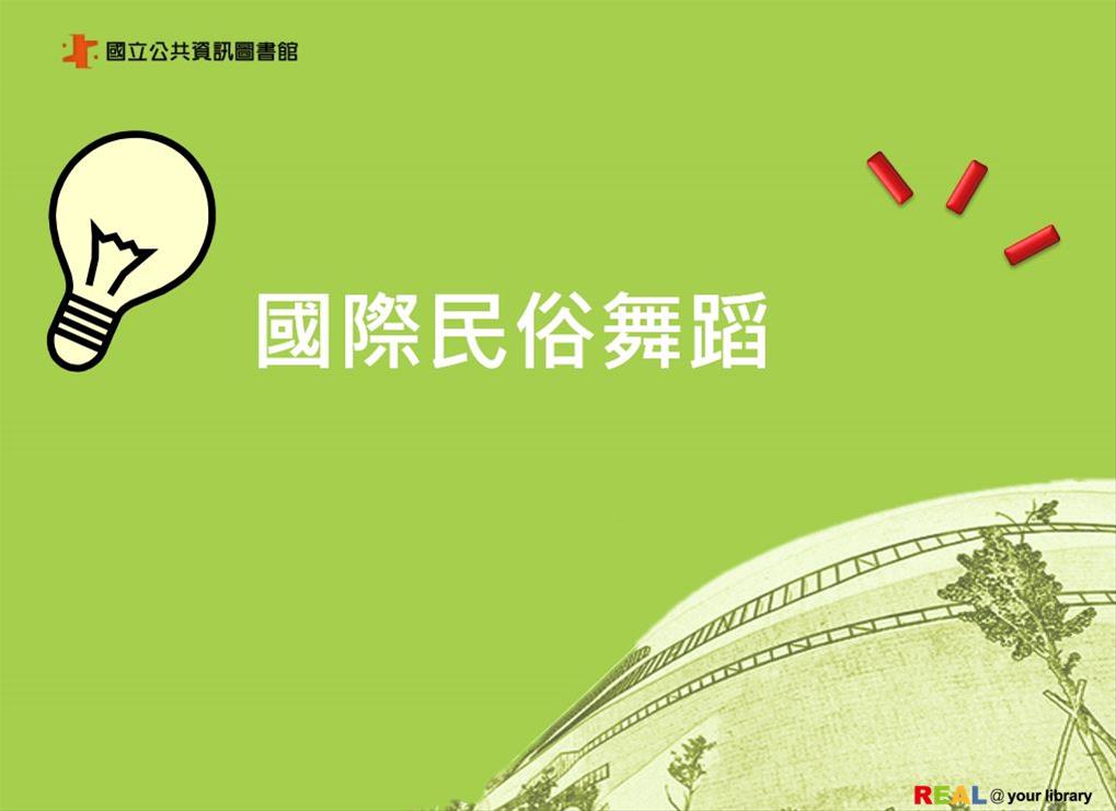 國際民俗舞蹈體驗營