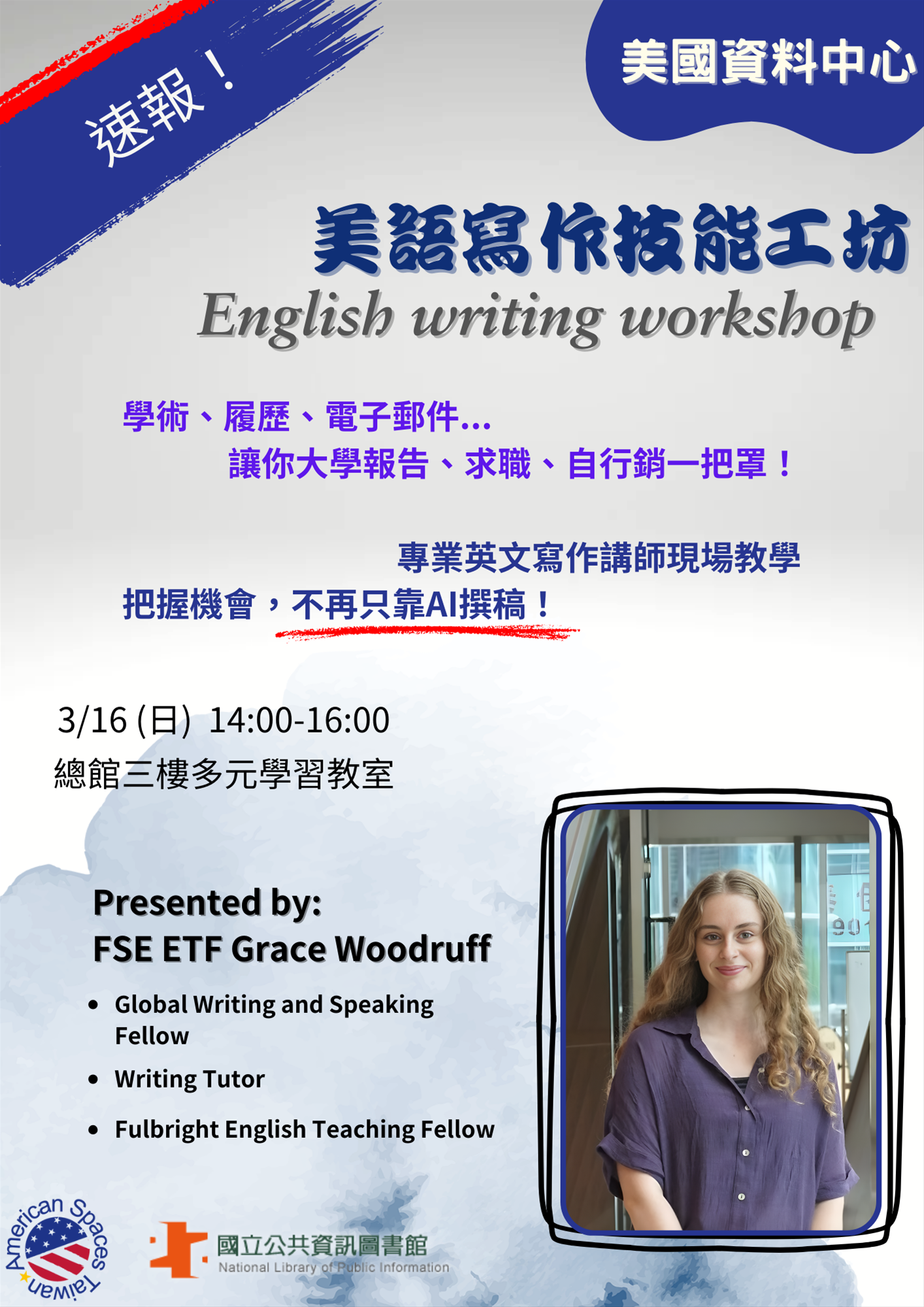 快報！美國資料中心實用英語寫作工作坊