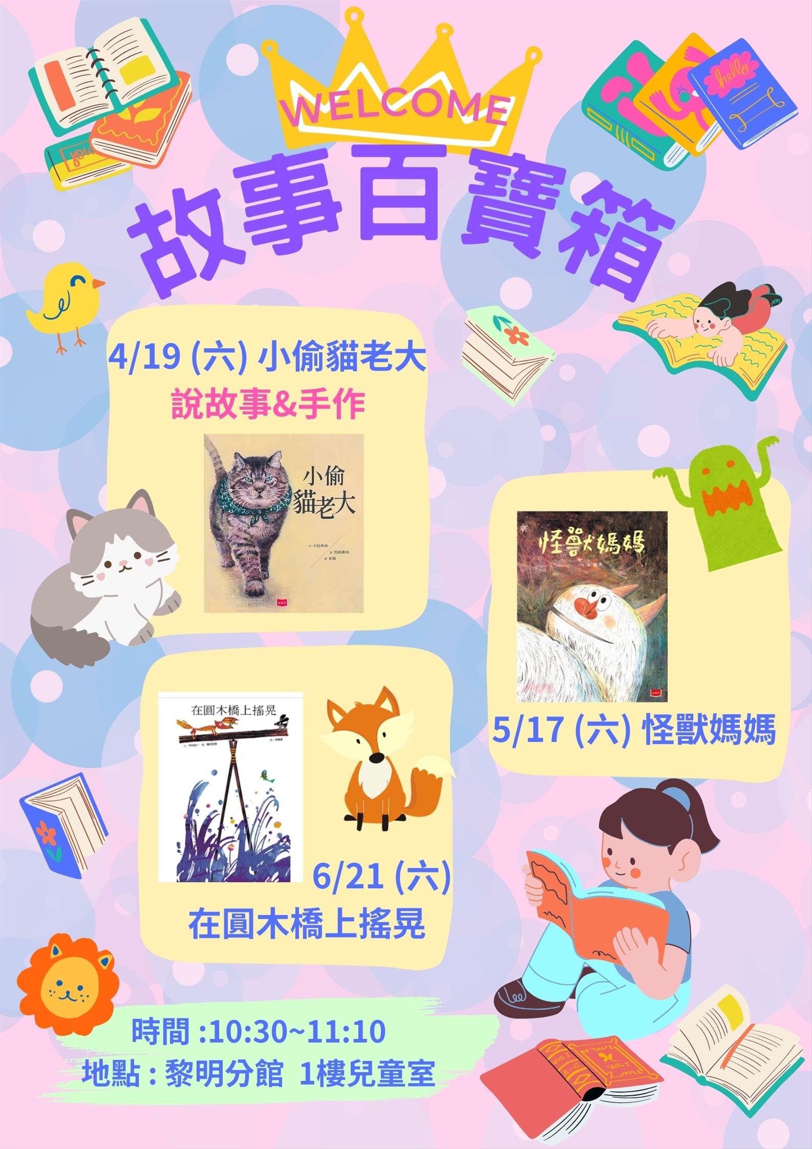 6月黎明分館故事百寶箱