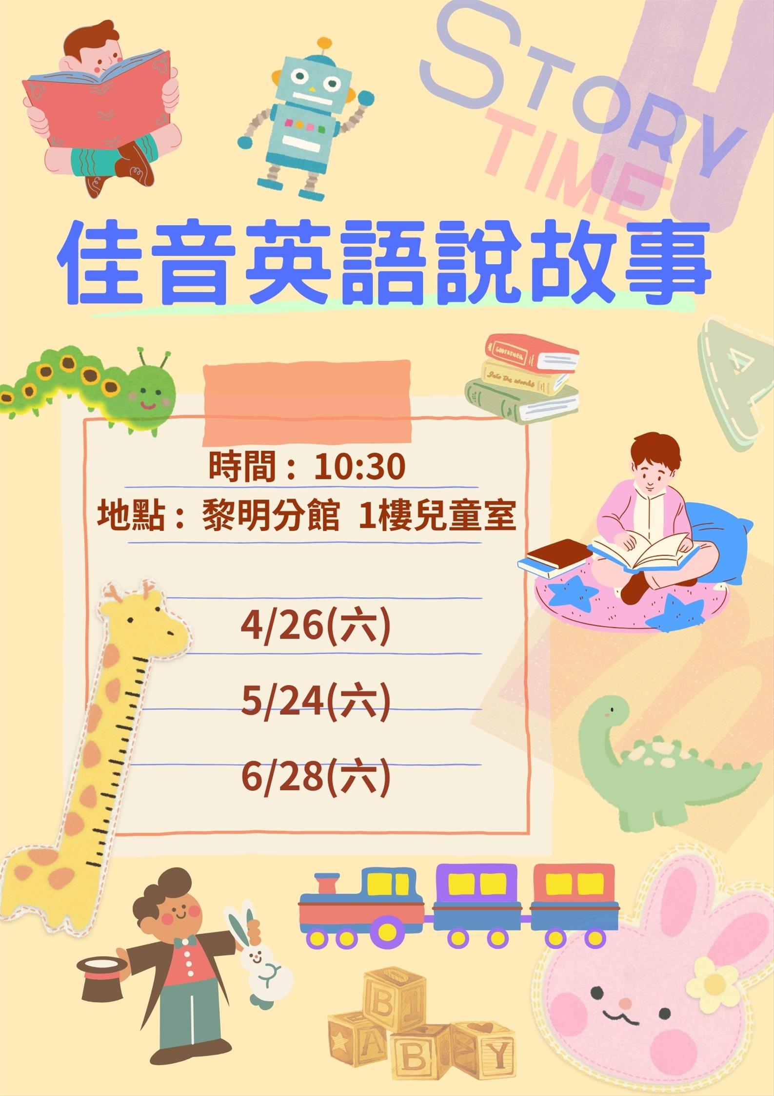 4-6月佳音英語來說故事
