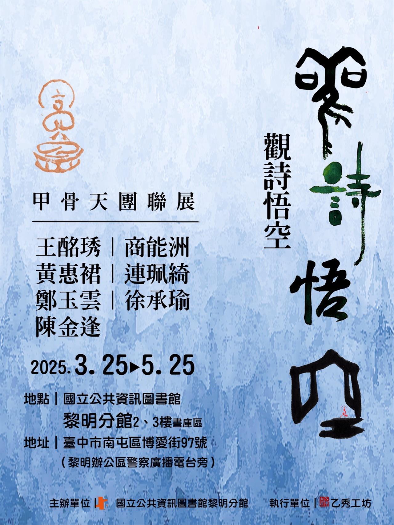 2025觀詩悟空—甲骨天團聯展