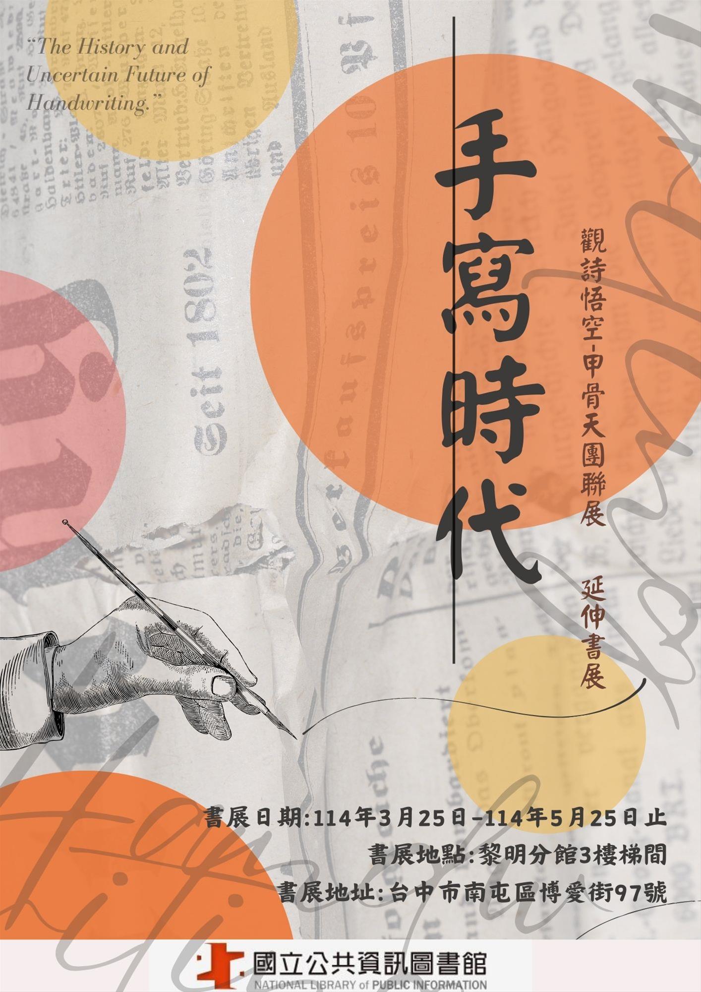 手寫時代(2025觀詩悟空—甲骨天團聯展延伸書展)