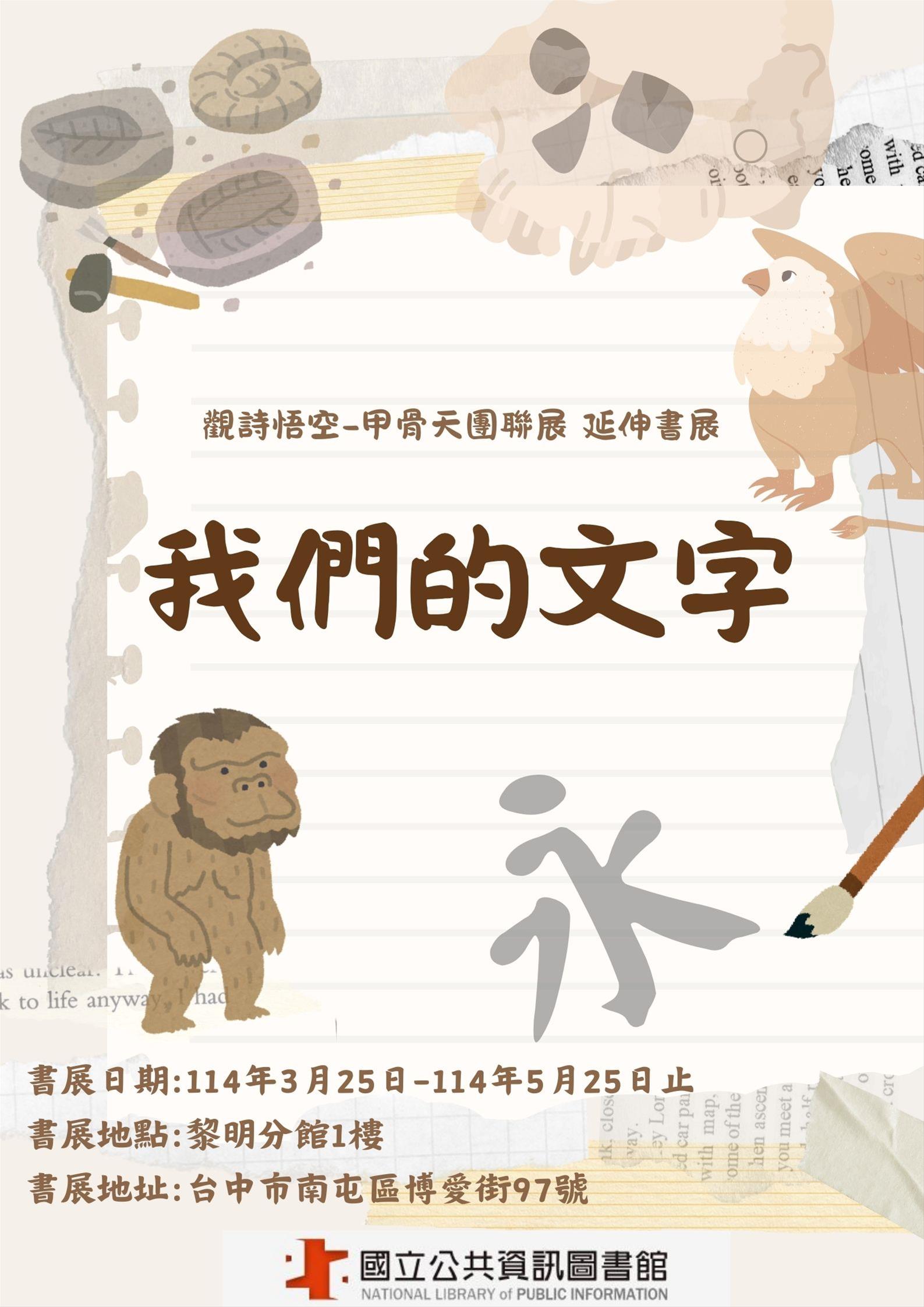 我們的文字(2025觀詩悟空—甲骨天團聯展延伸書展)