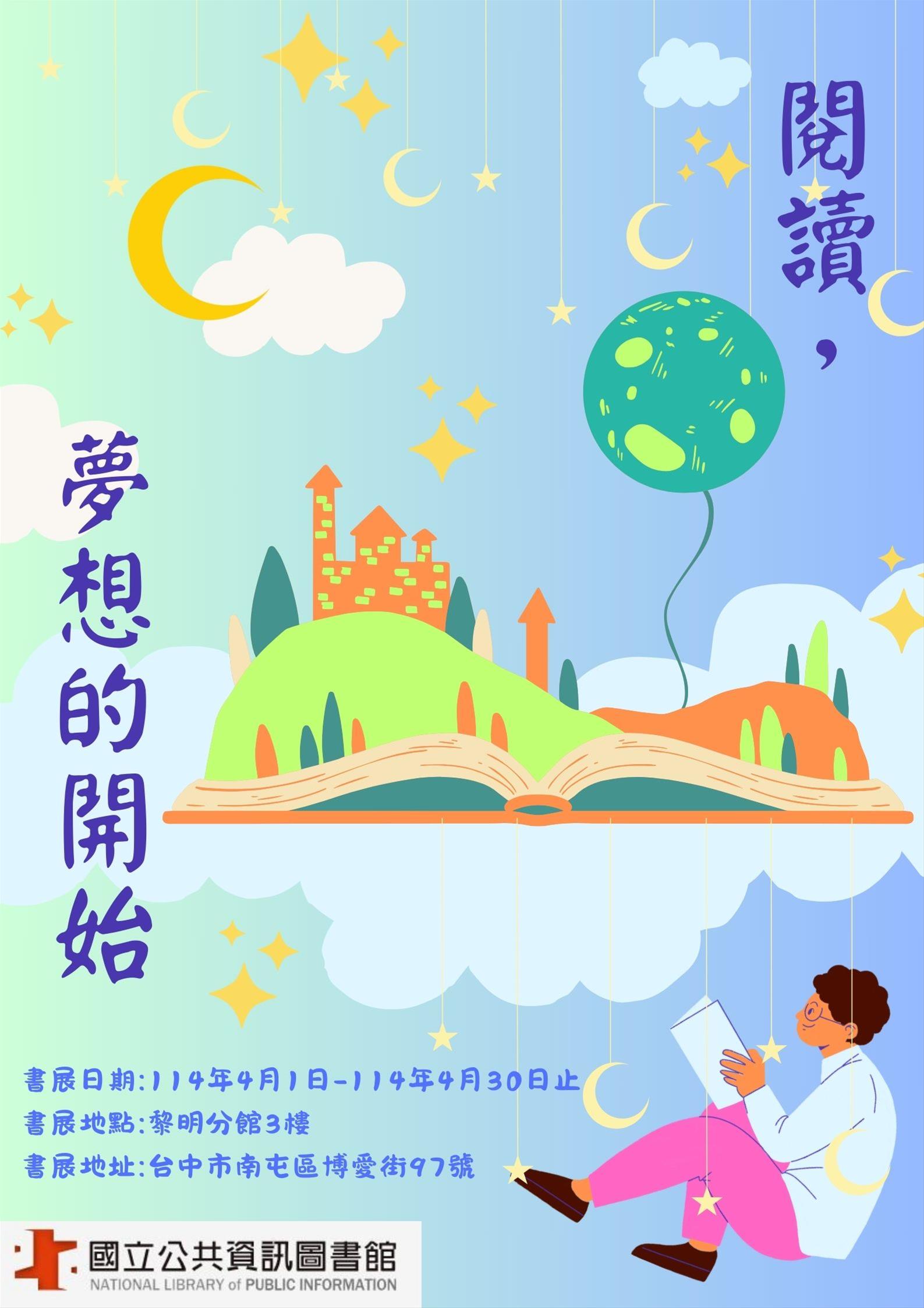 黎明分館主題書展：閱讀，夢想的開始