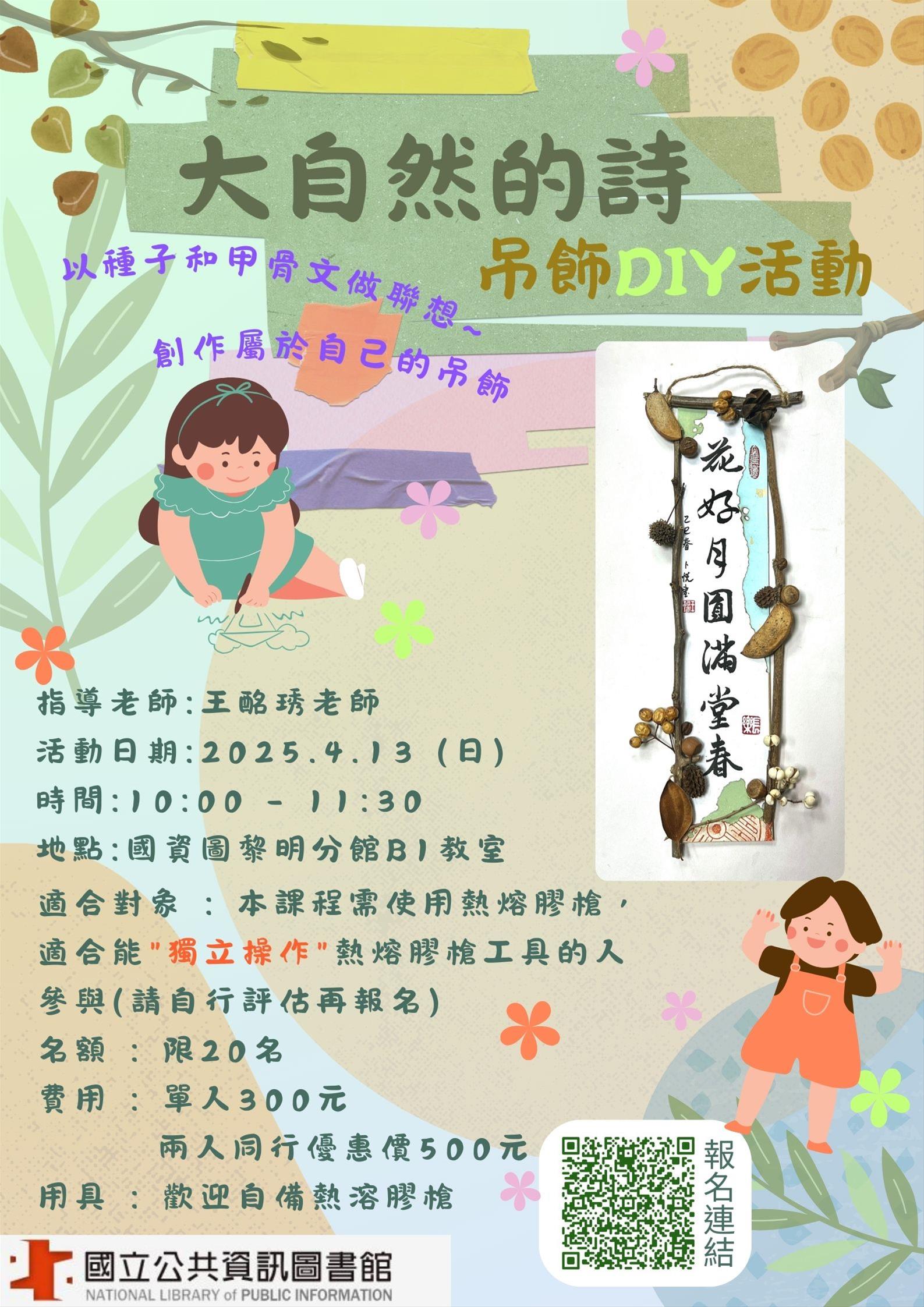 手作體驗課程~大自然的詩~