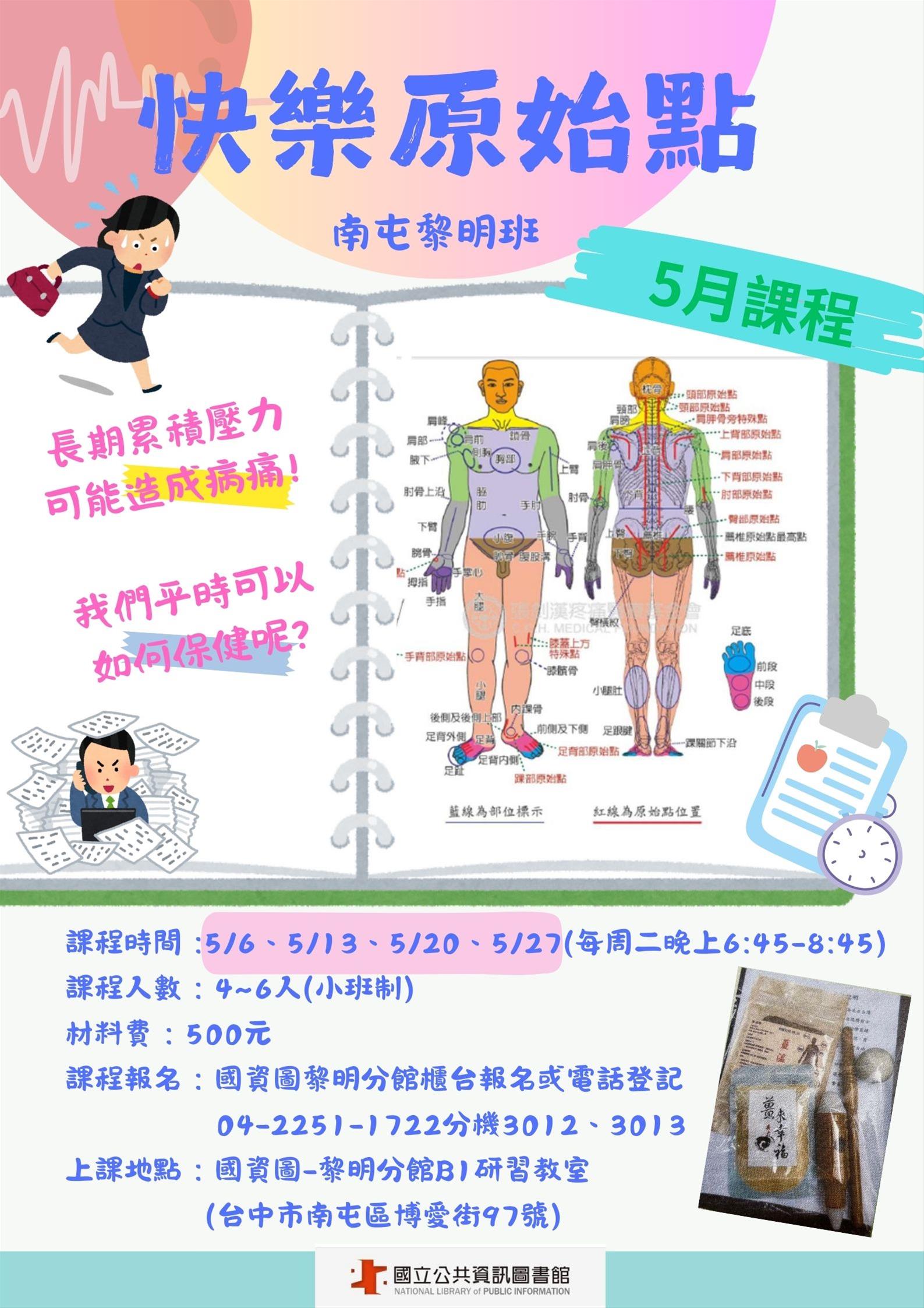 快樂原始點(南屯黎明班)5月課程
