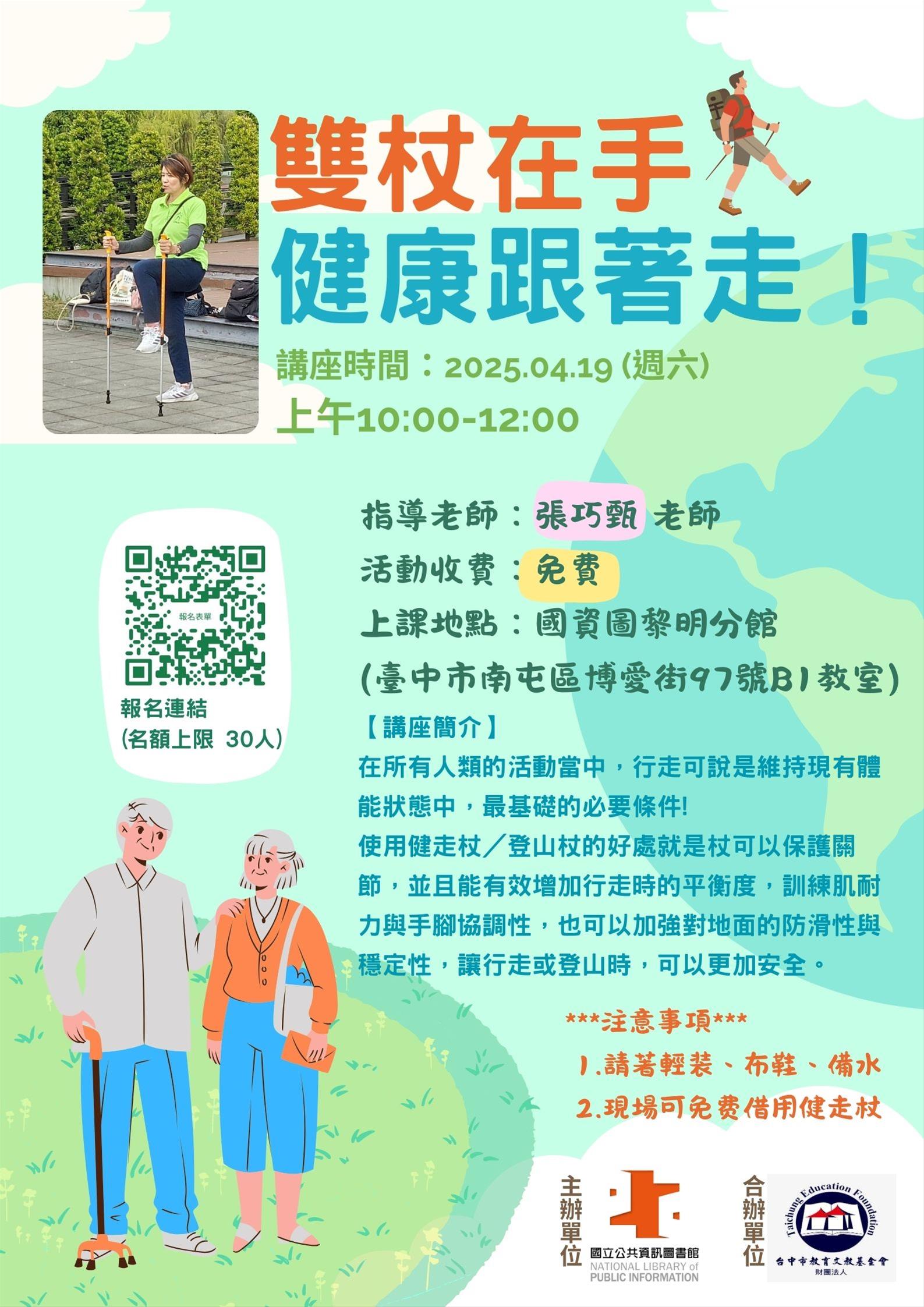 (報名已額滿!!!)雙杖在手，健康跟著走！