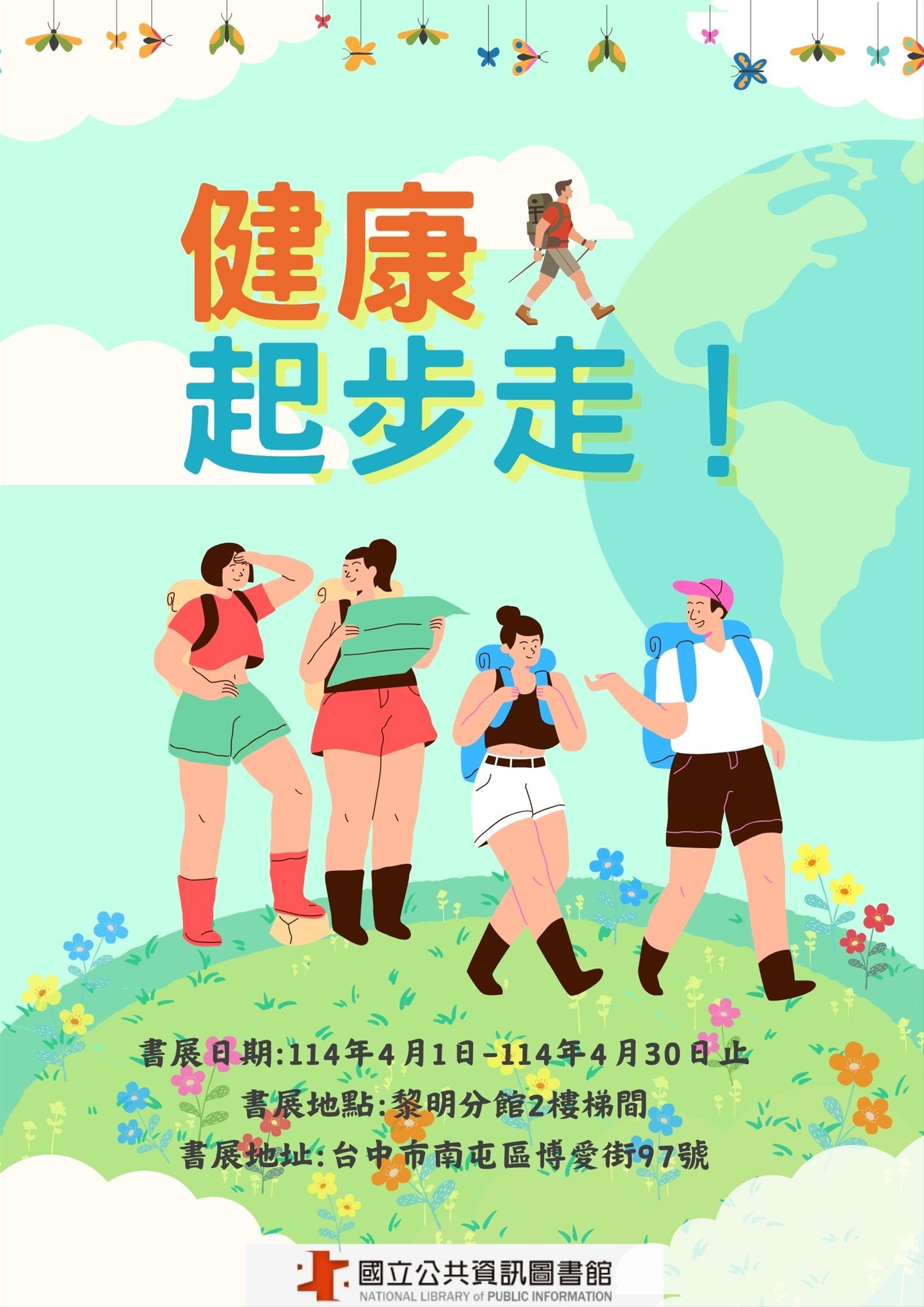 黎明分館主題書展：健康起步走!