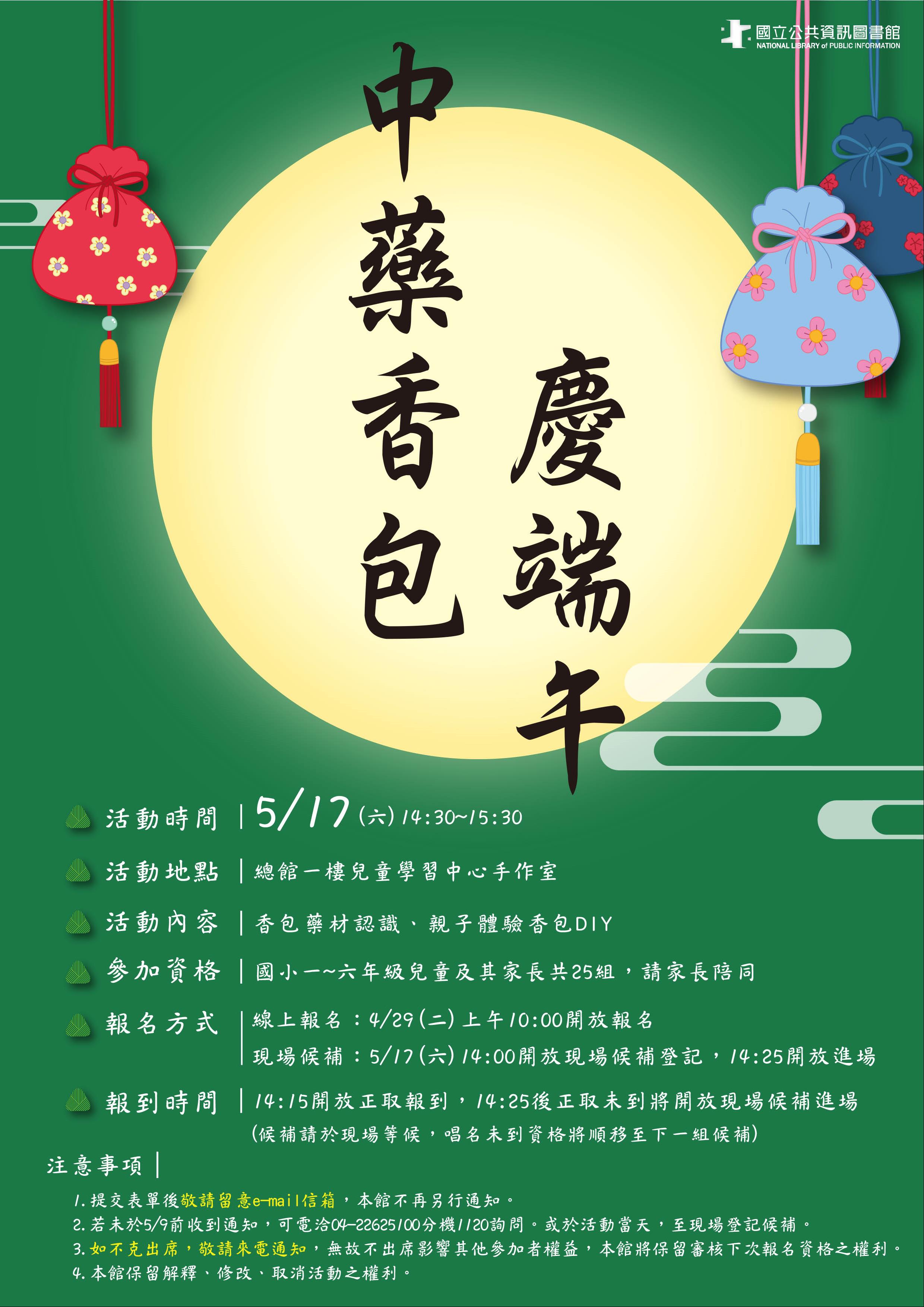 (線上報名已額滿)中藥香包慶端午