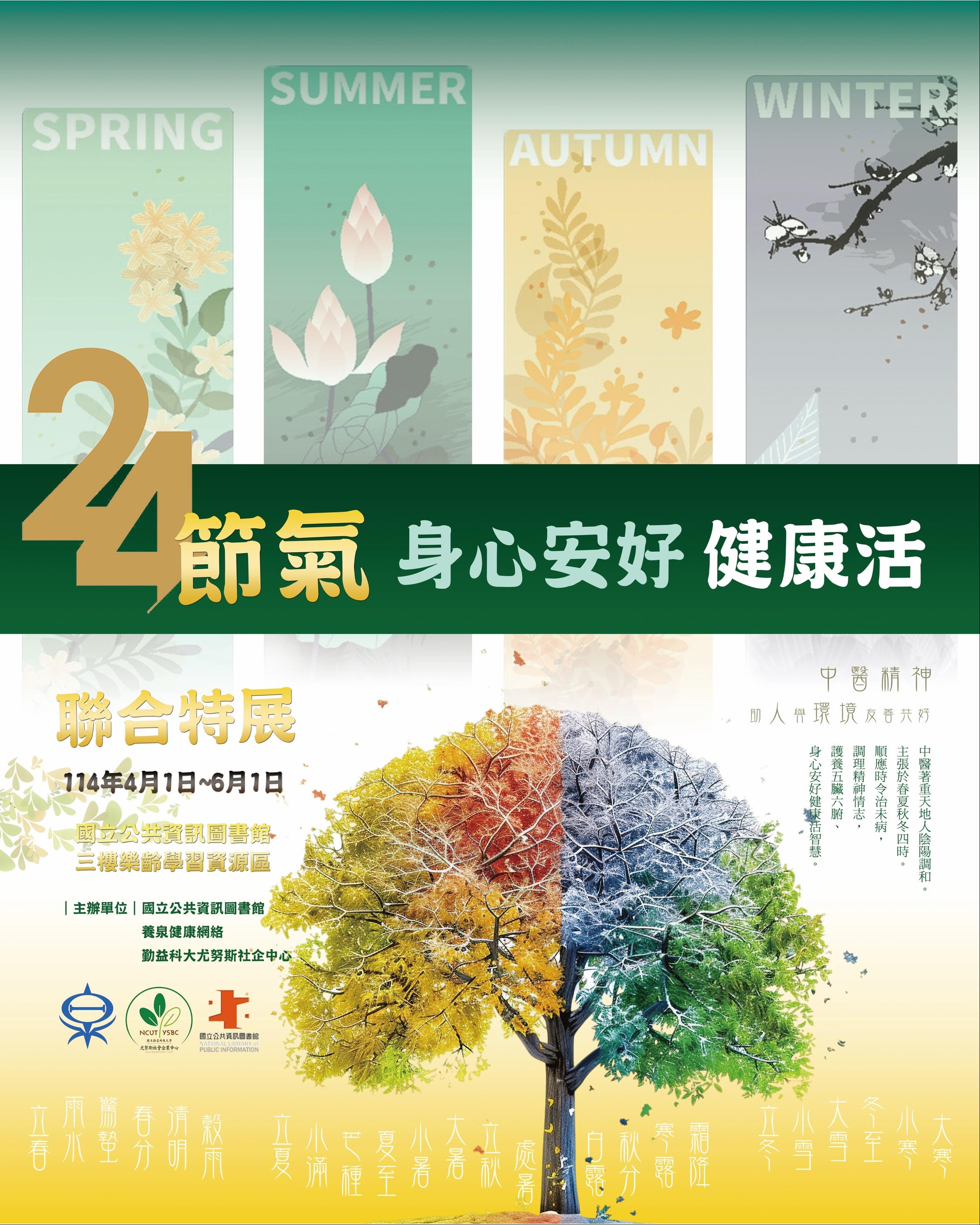 24節氣．身心安好健康活