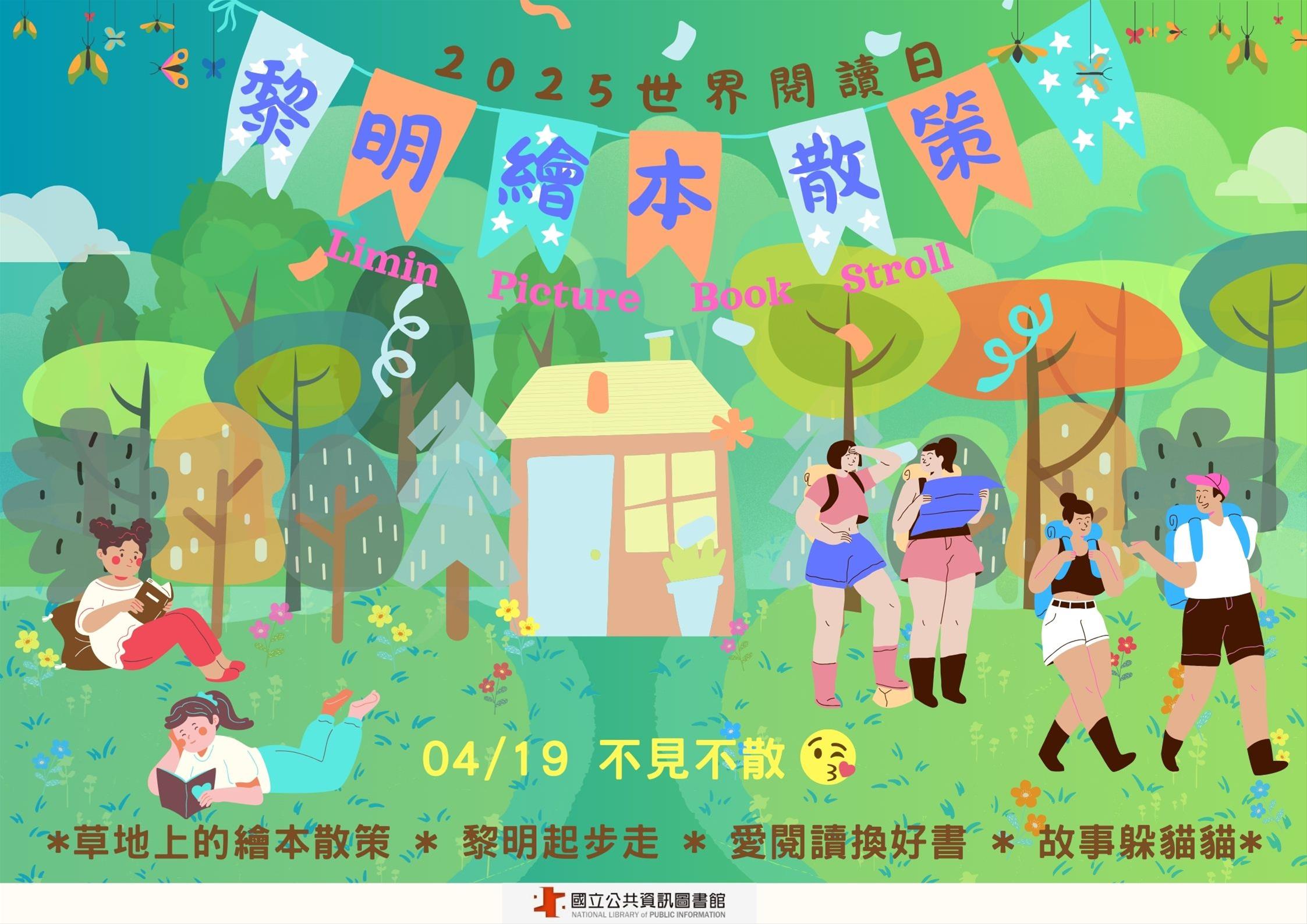 ~黎明繪本散策~2025世界閱讀日