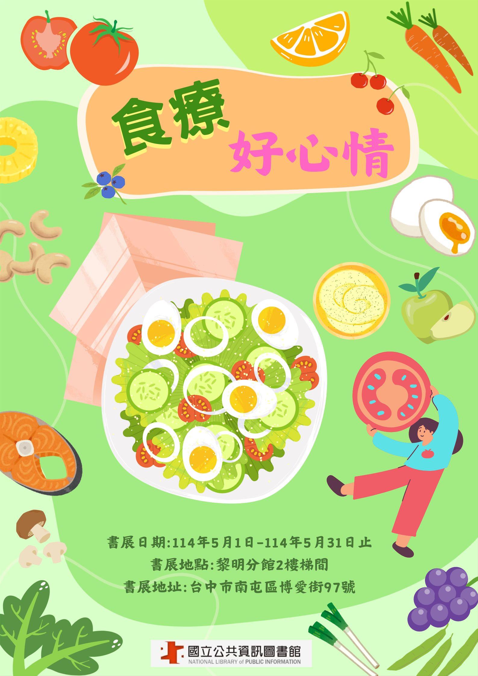 黎明分館食農主題書展:食療好心情