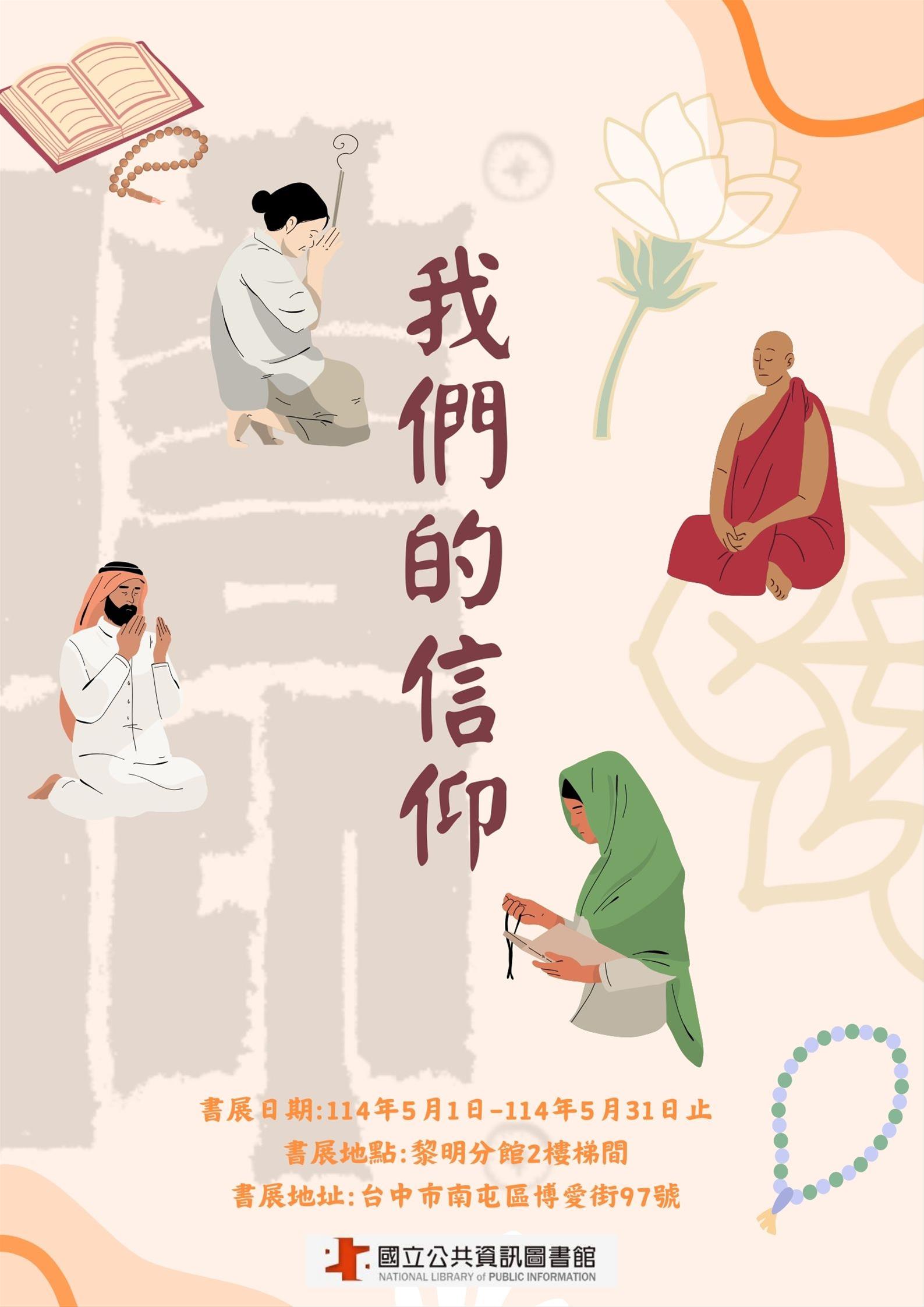 黎明分館主題書展:我們的信仰