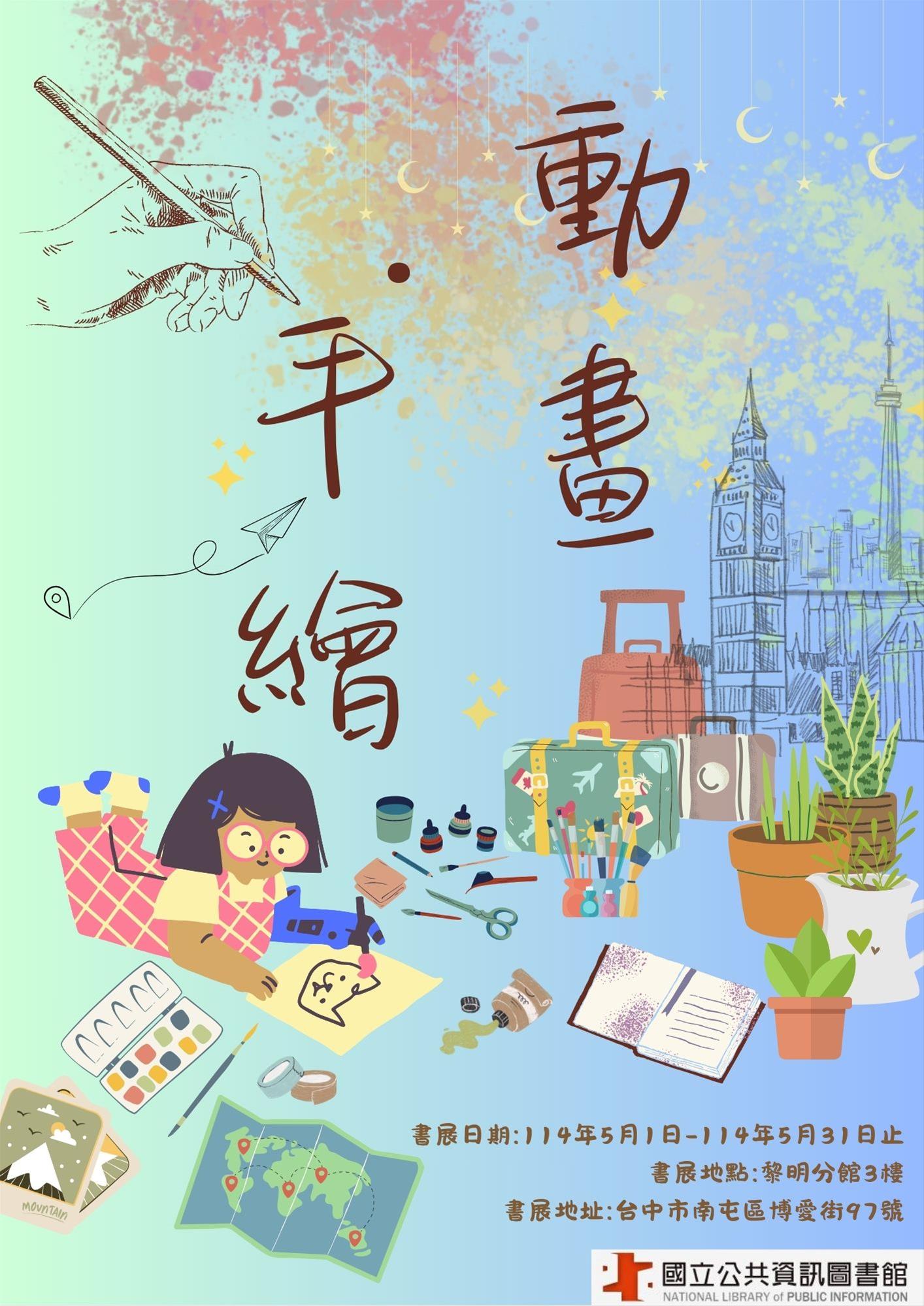 黎明分館主題書展:動畫˙手繪