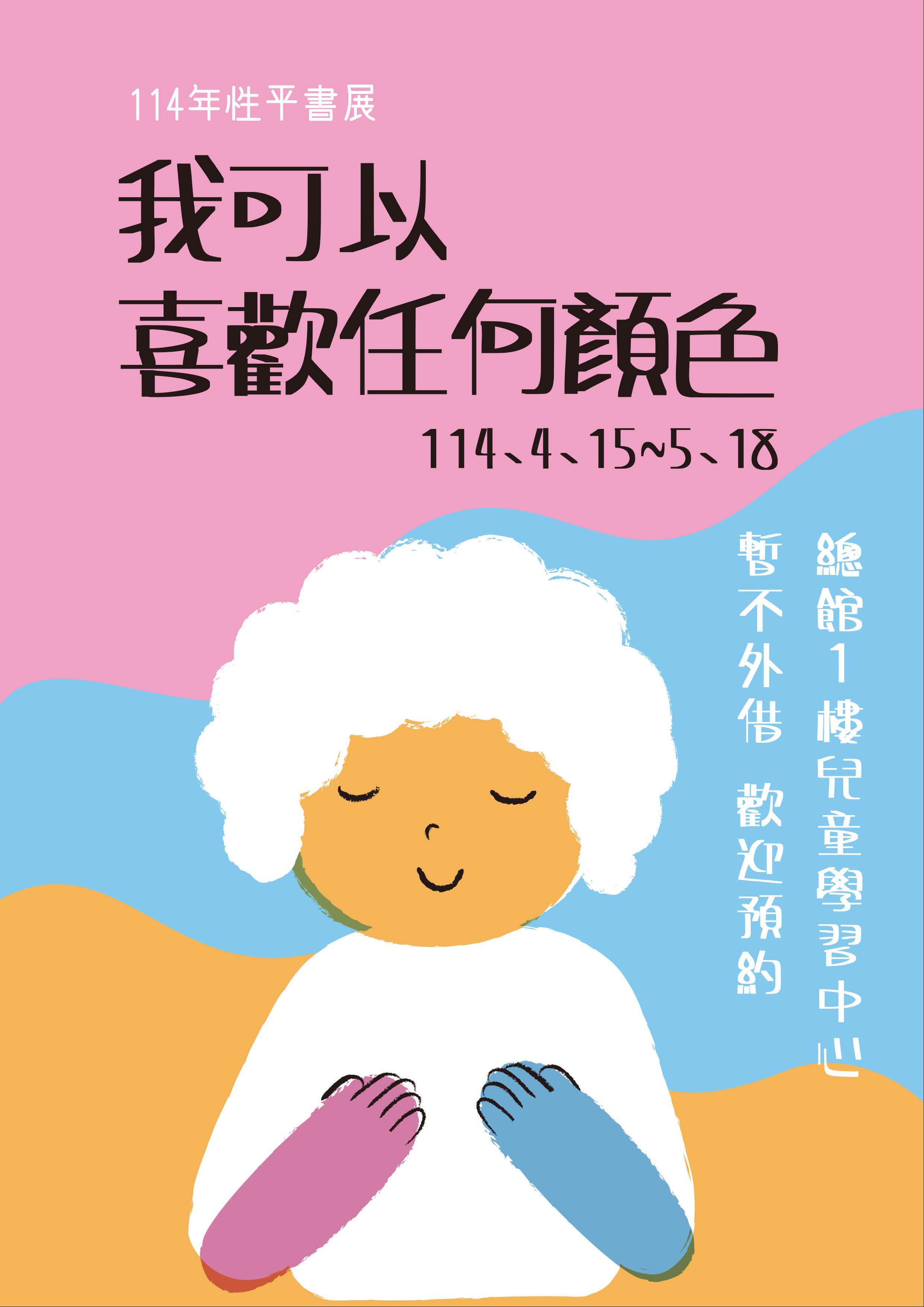 兒童性平書展-我可以喜歡任何顏色！