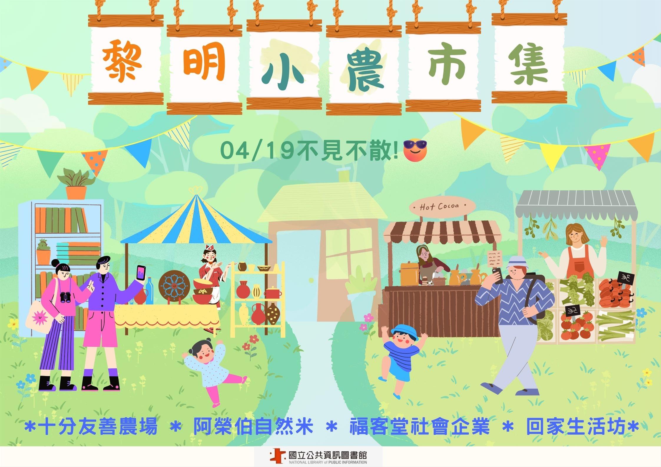 ~黎明小農市集~2025世界閱讀日