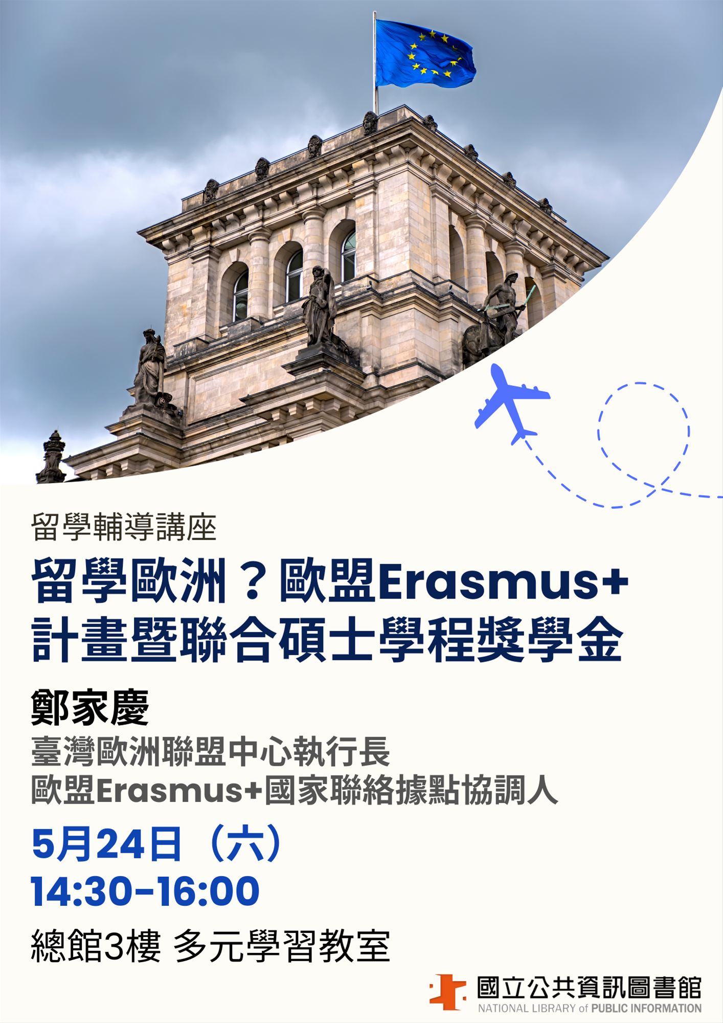 留學歐洲？歐盟Erasmus+計畫暨聯合碩士學程獎學金