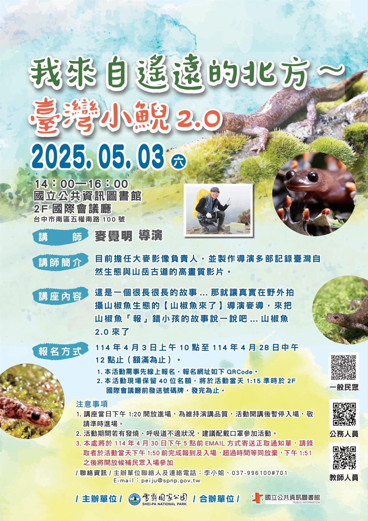 我來自遙遠的北方~臺灣小鯢2.0
