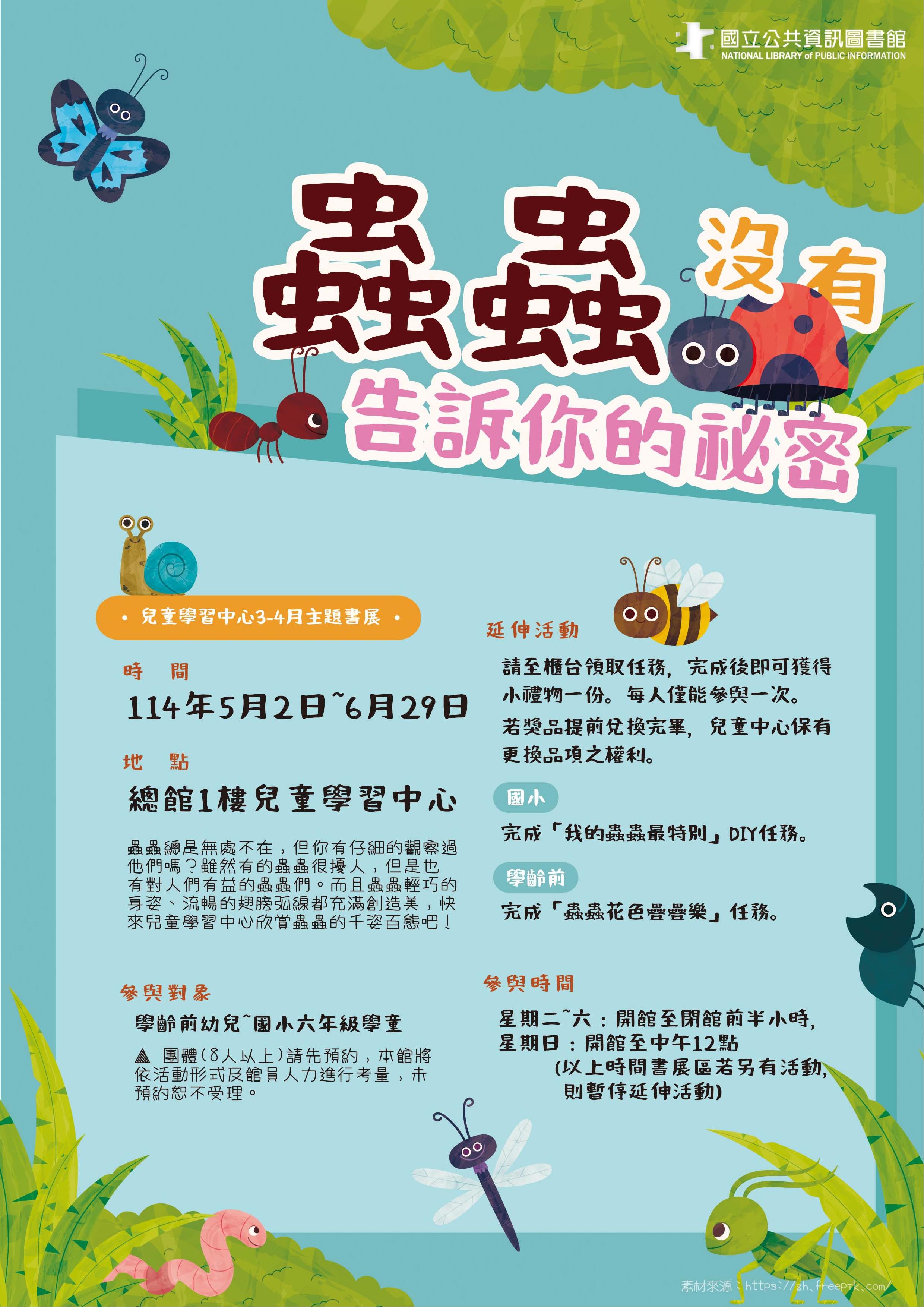 5-6月兒童主題書展：蟲蟲沒有告訴你的祕密