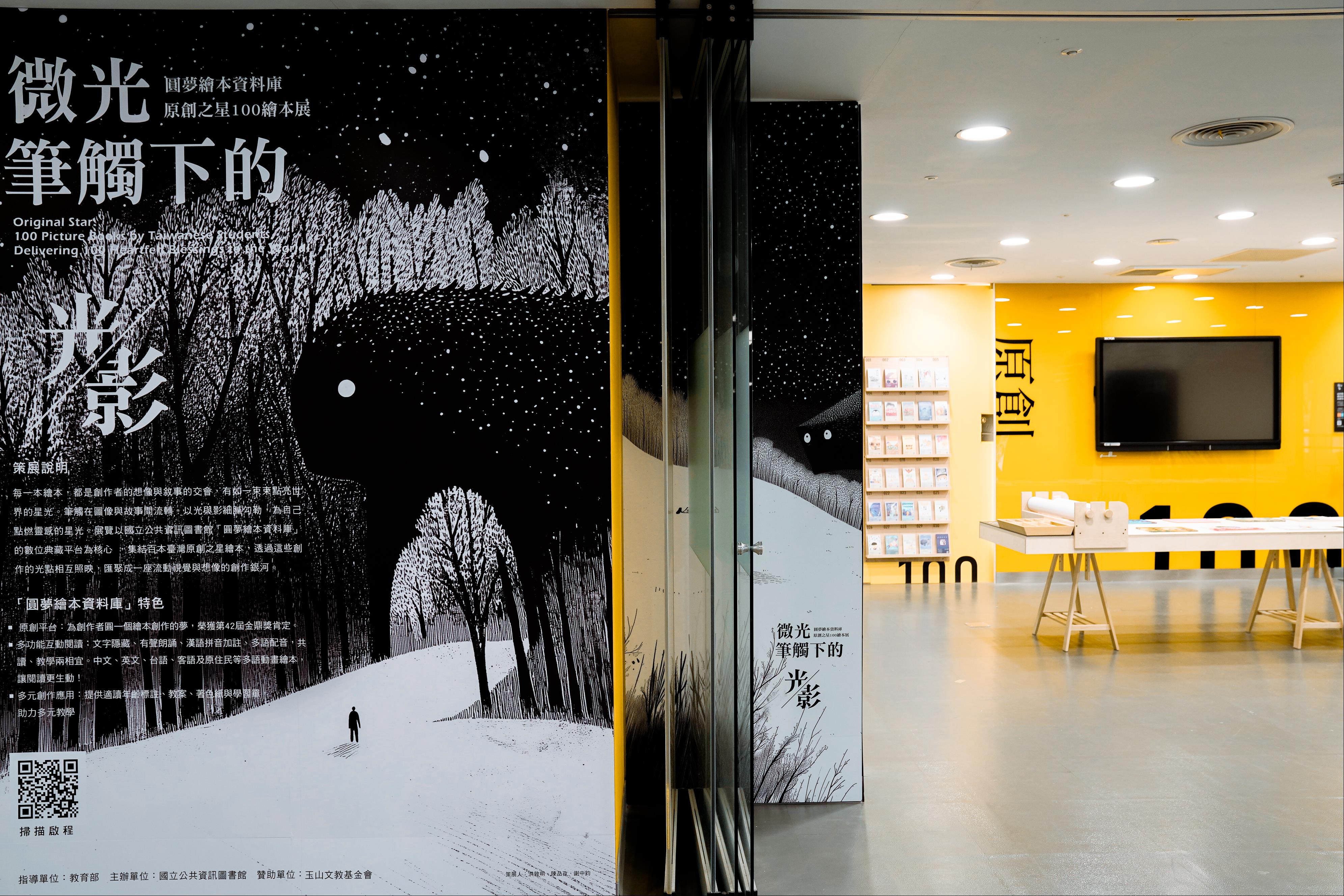 《微光筆觸下的光影》圓夢繪本資料庫原創之星100繪本展