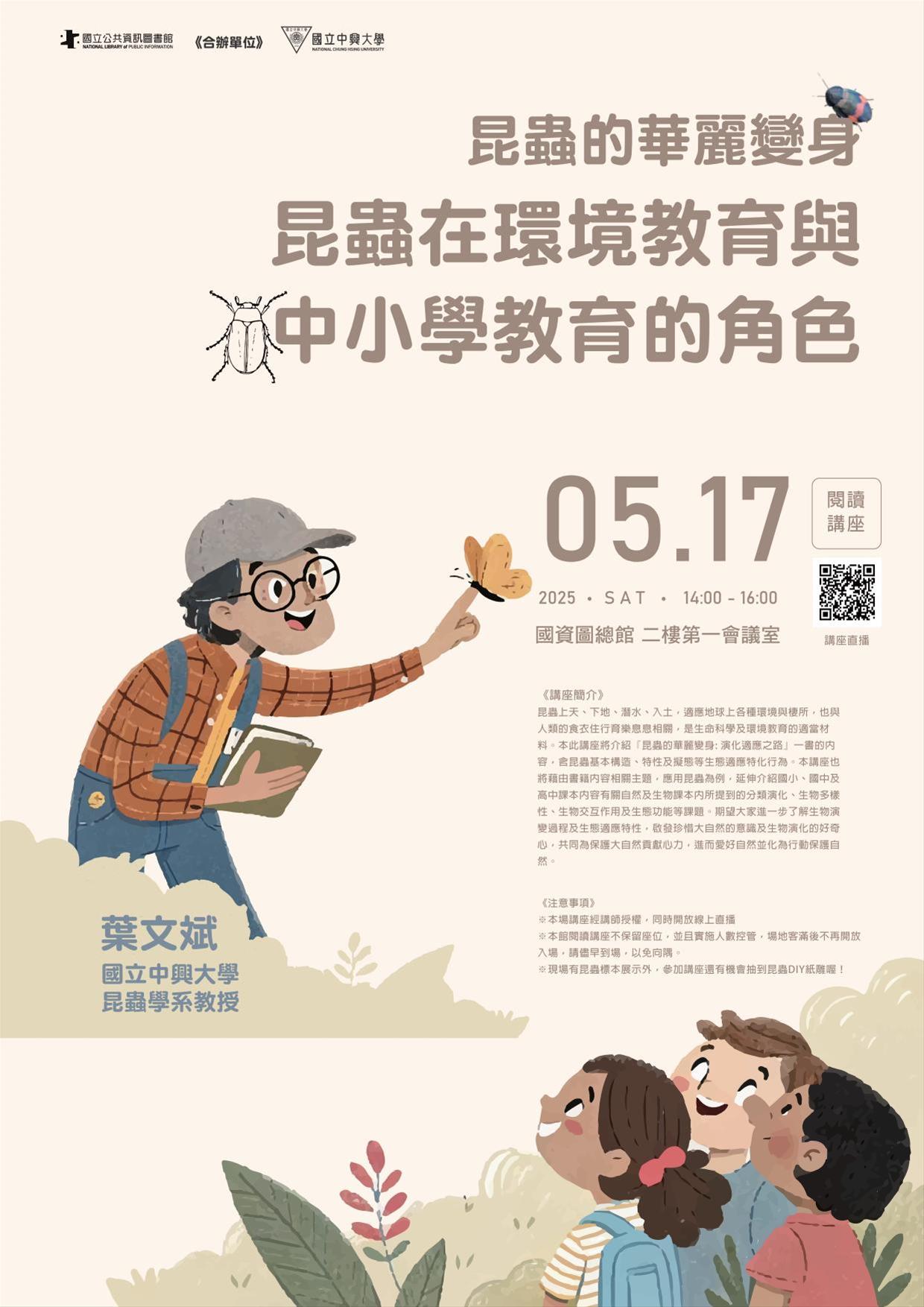昆蟲的華麗變身:昆蟲在環境教育與中小學教育的角色