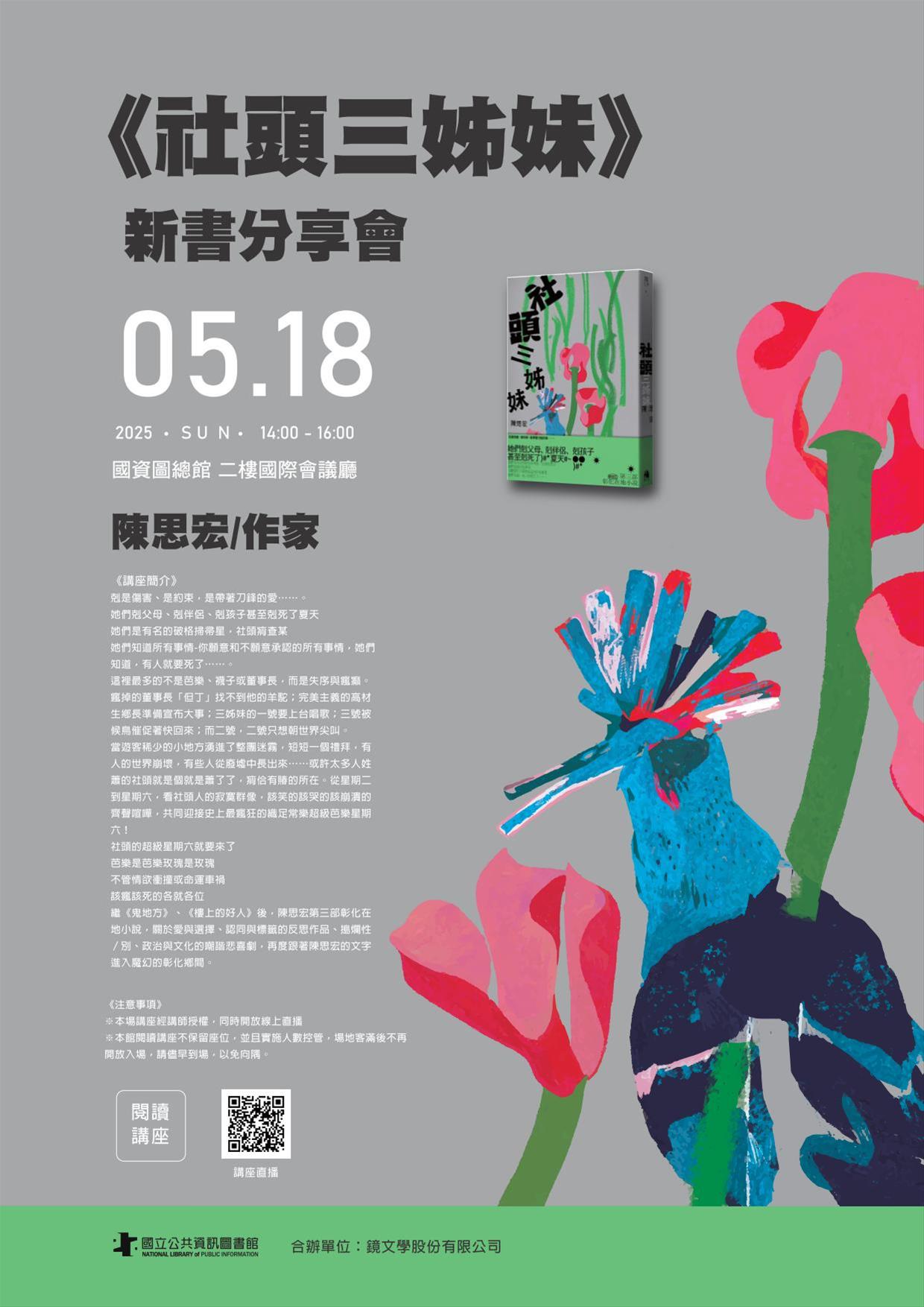 《社頭三姊妹》新書分享會