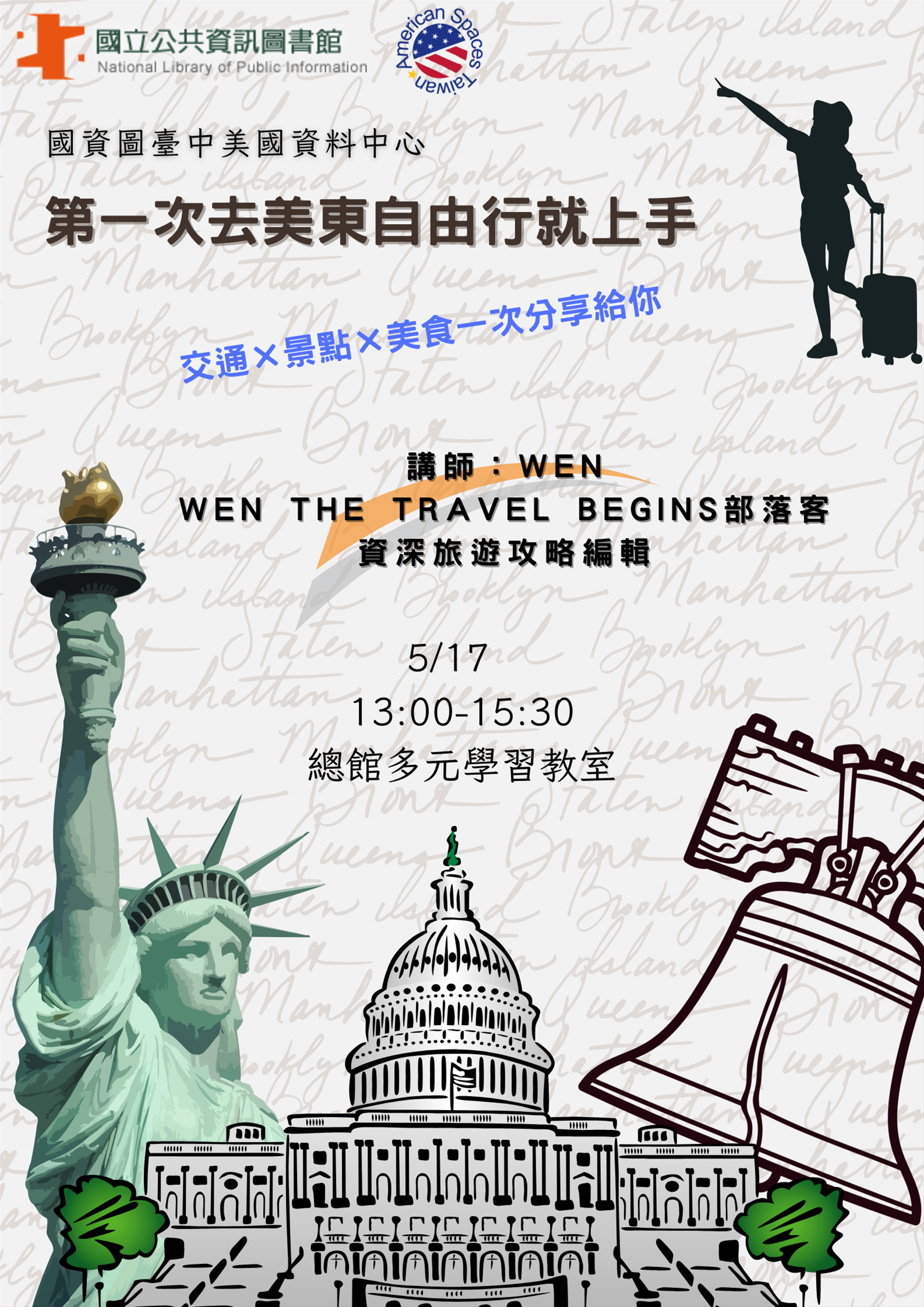 美國資料中心旅遊講座：第一次去美東自由行就上手