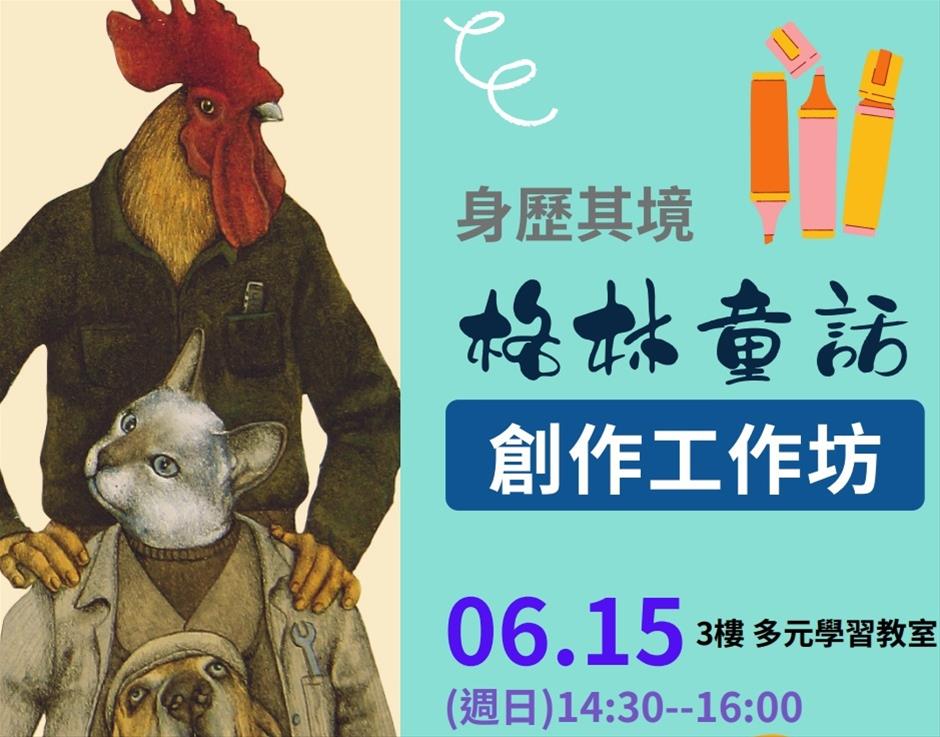 身歷其境格林童話 創作工作坊