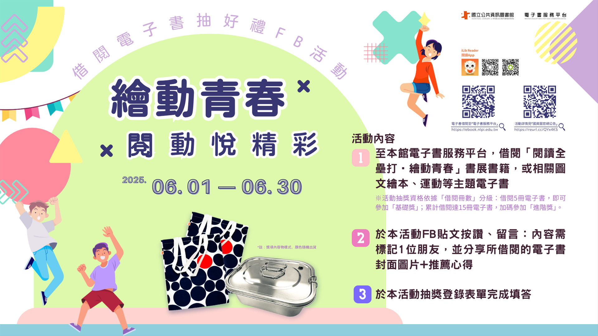 「繪動青春 ╳ 閱動悅精彩-借閱電子書抽好禮」FB活動