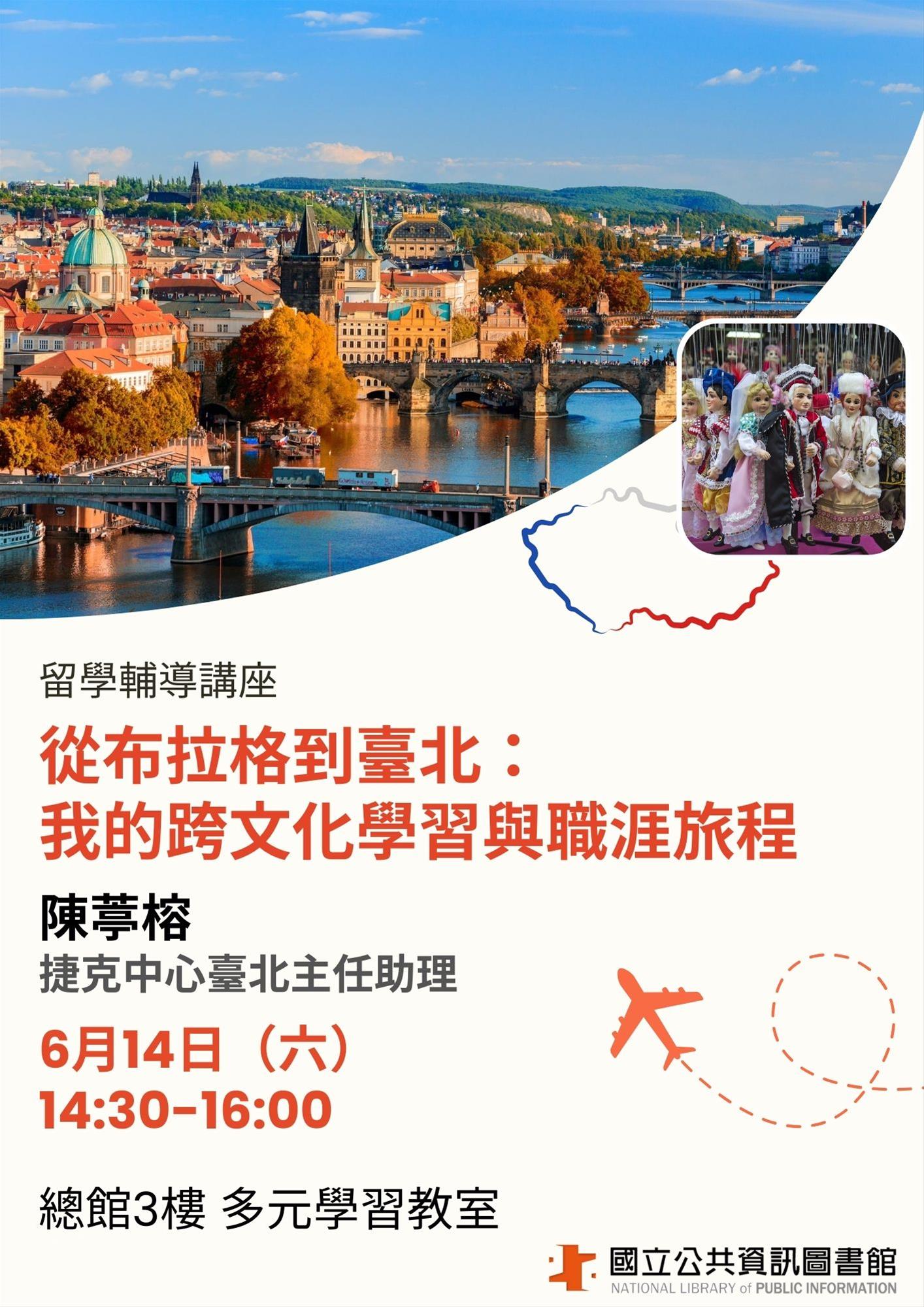 從布拉格到臺北：我的跨文化學習與職涯旅程