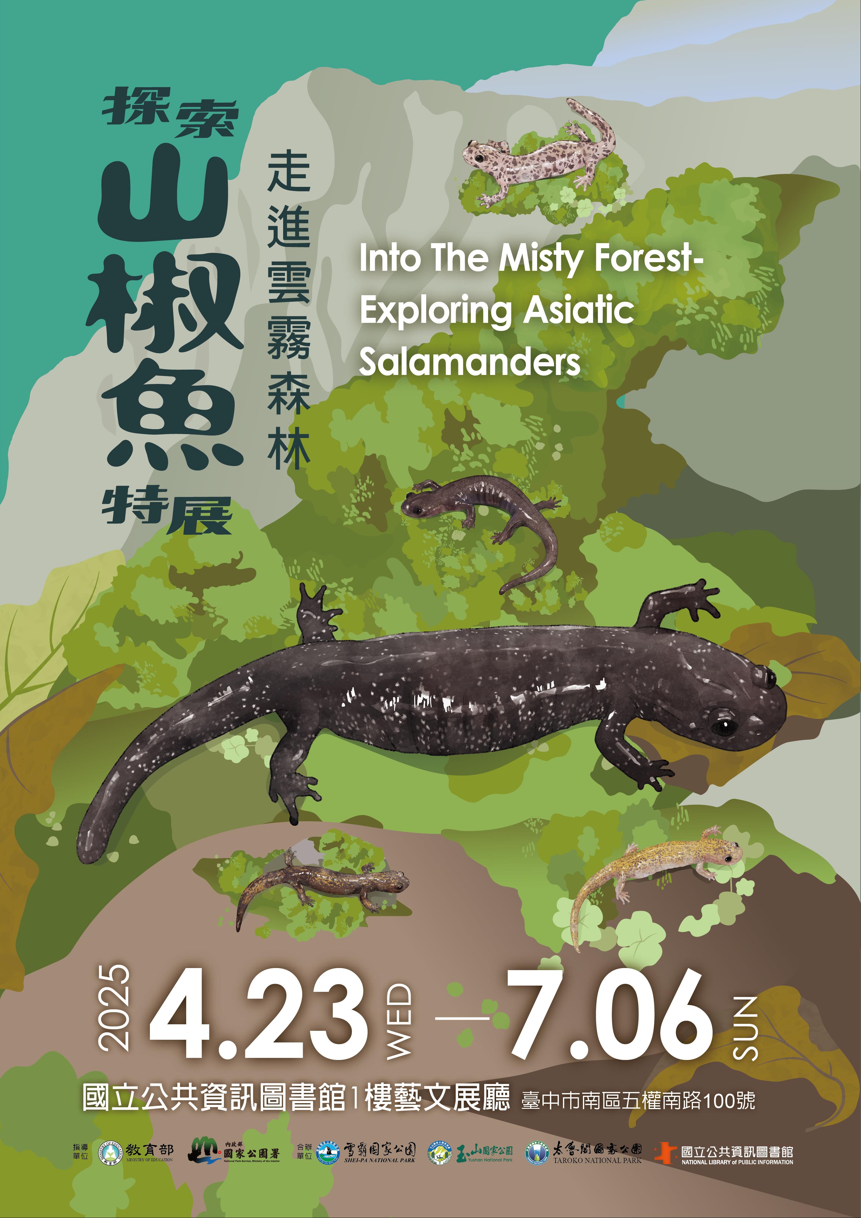 走進雲霧森林 - 探索山椒魚特展
