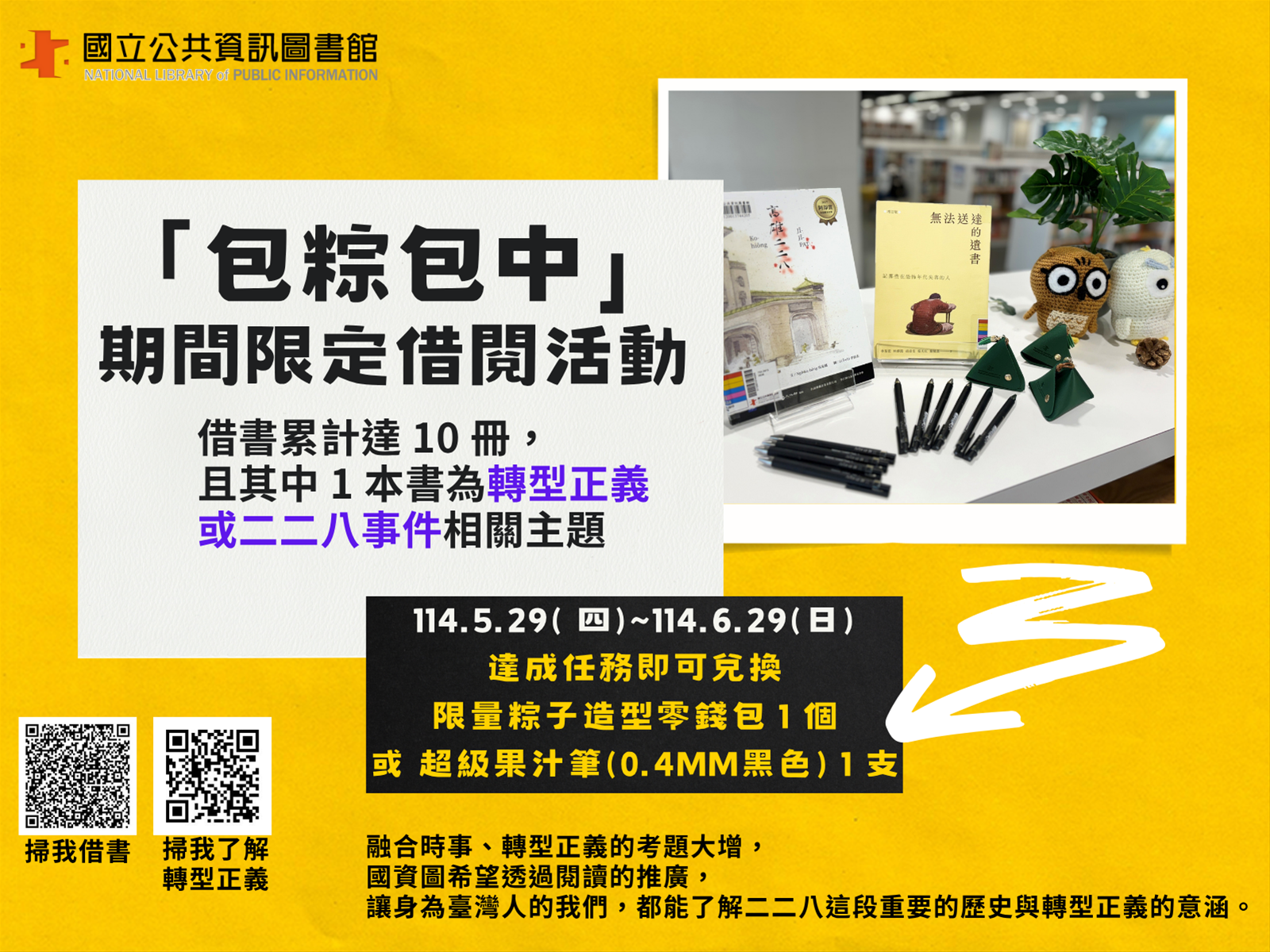 「包粽包中」期間限定借閱活動 - 送你粽子造型零錢包1個 或 超級果汁筆 1支