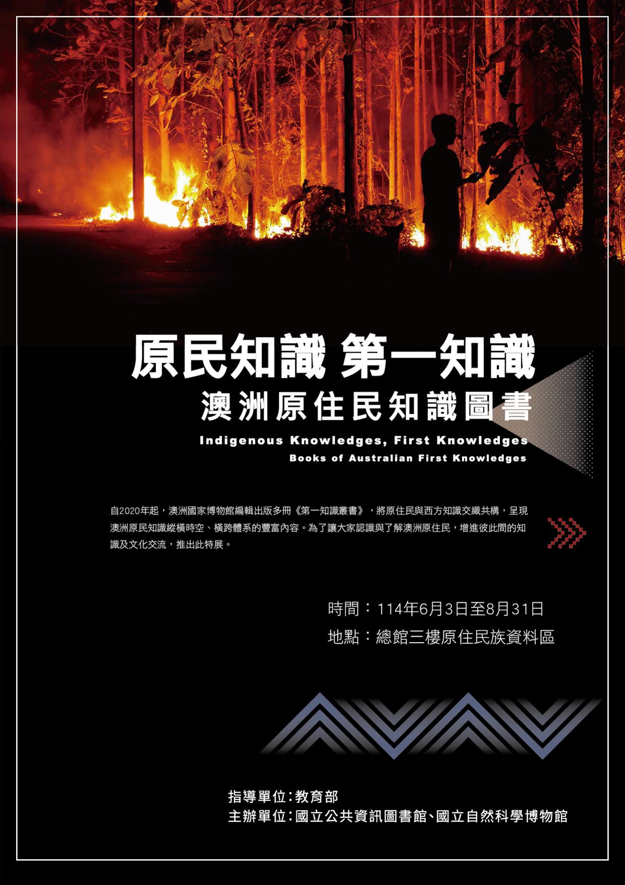 原民知識第一知識：澳洲原住民知識圖書特展