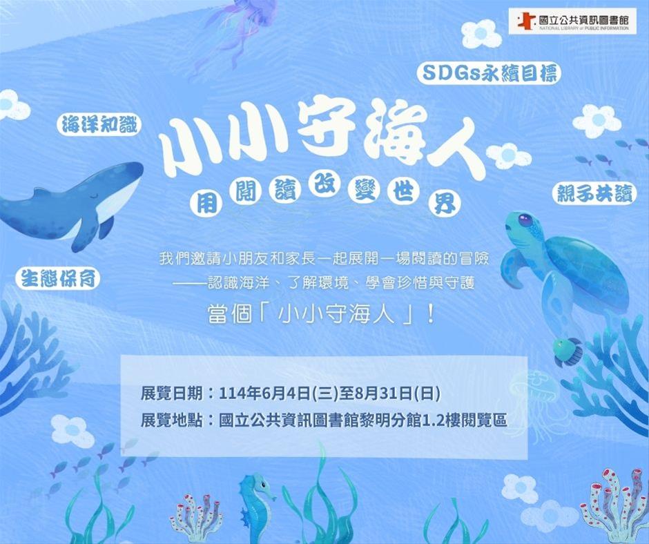 《主題書展》小小守海人：用閱讀改變世界